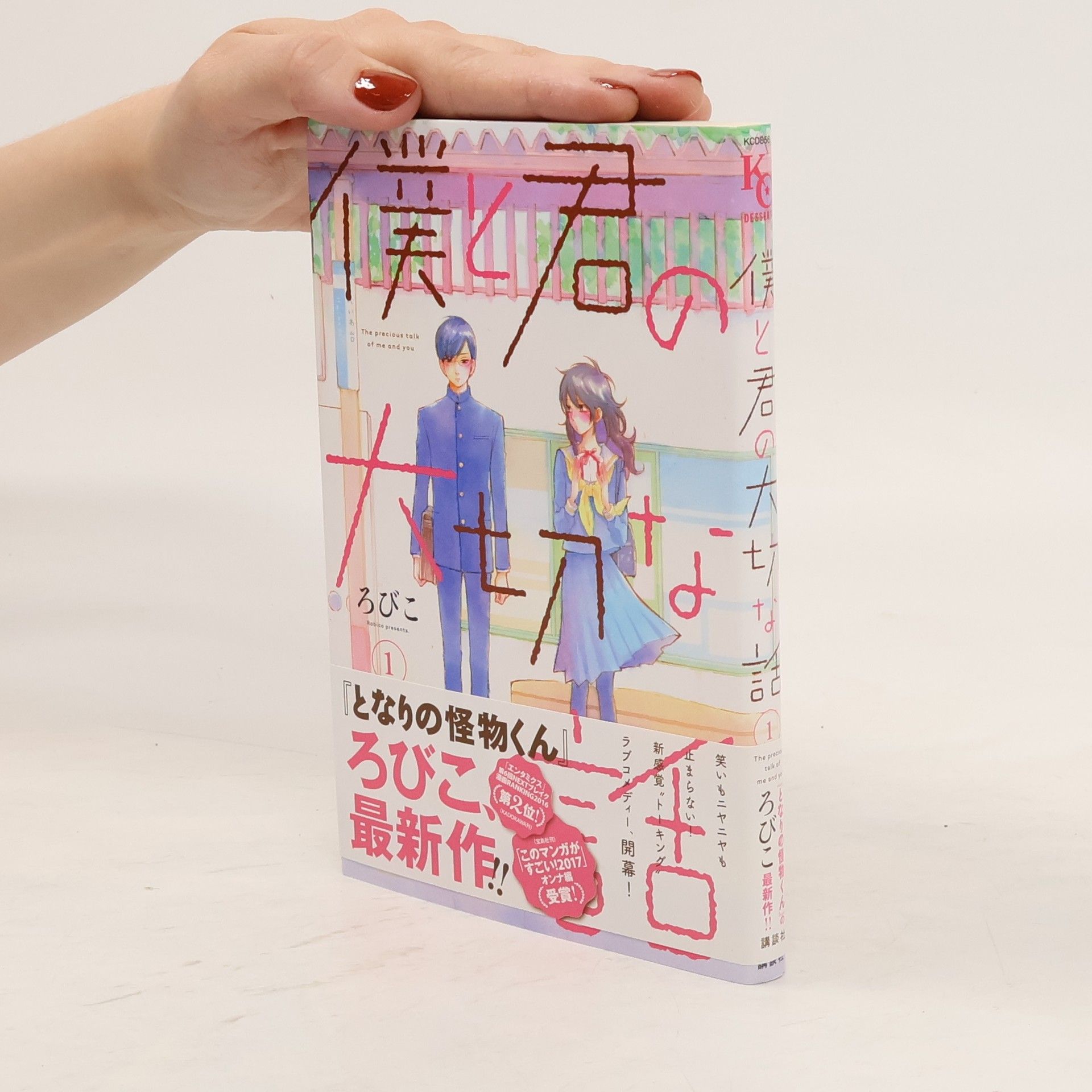 Robiko 僕と君の大切な話 1