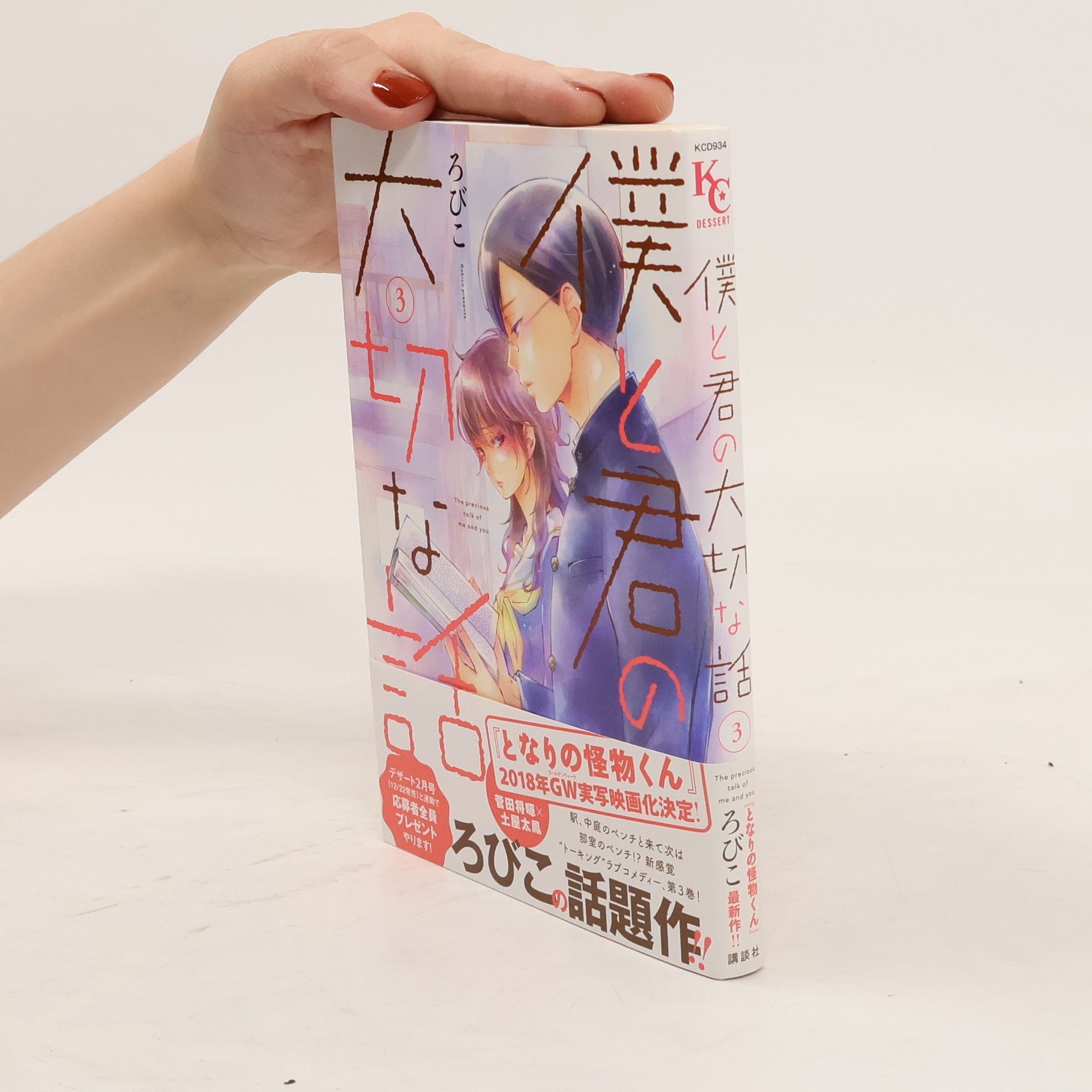 Robiko 僕と君の大切な話 3