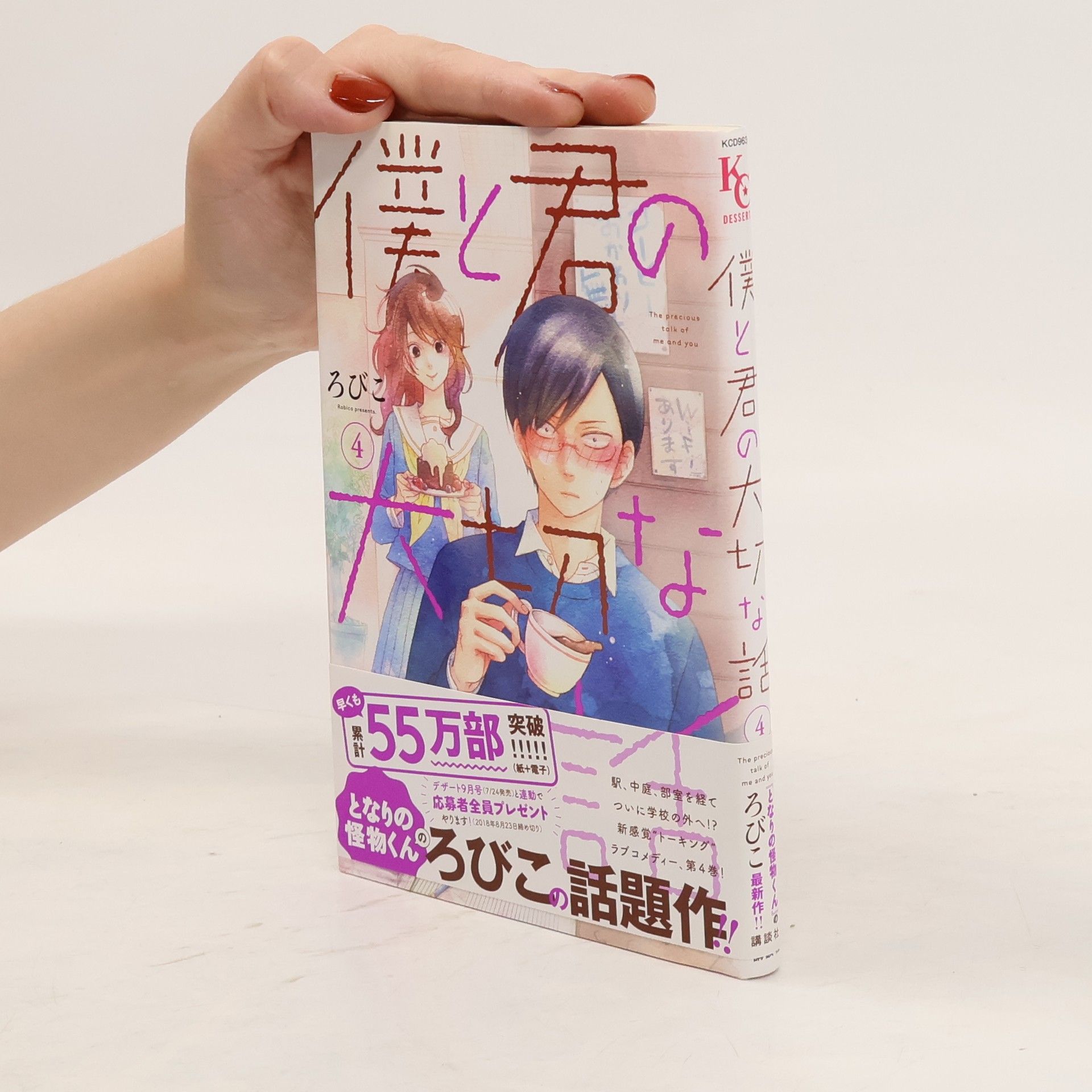 Robiko 僕と君の大切な話 4
