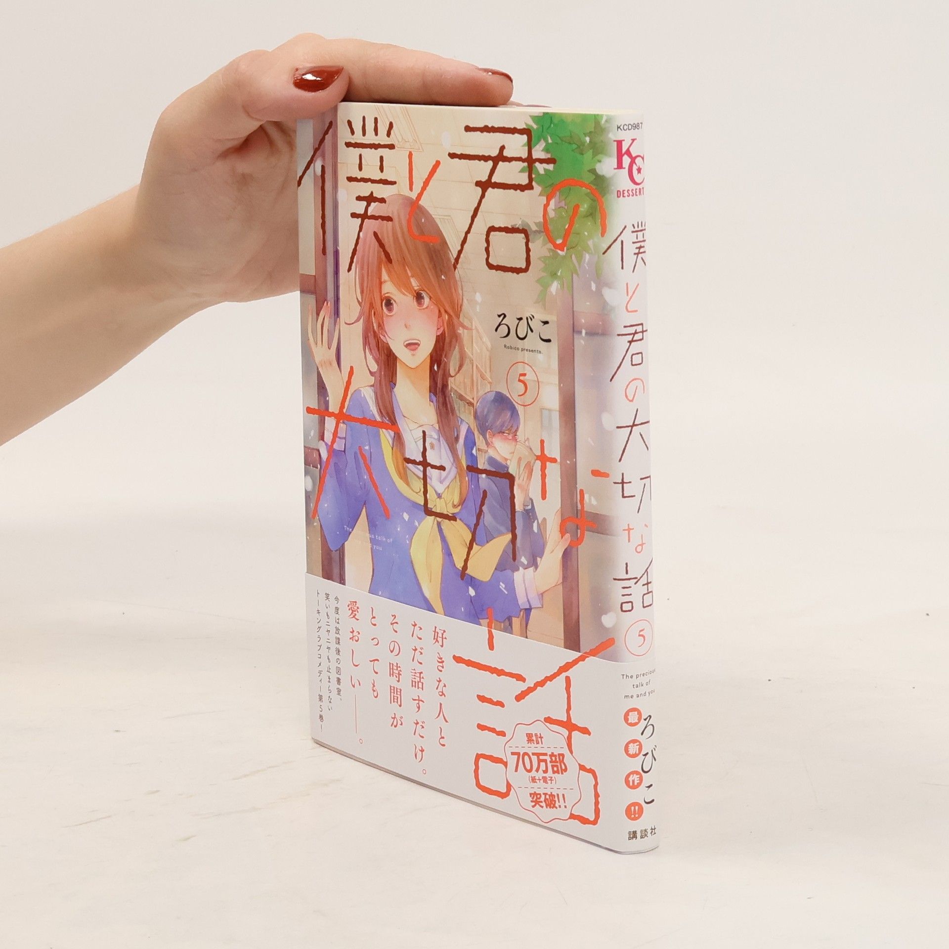 Robiko 僕と君の大切な話 5