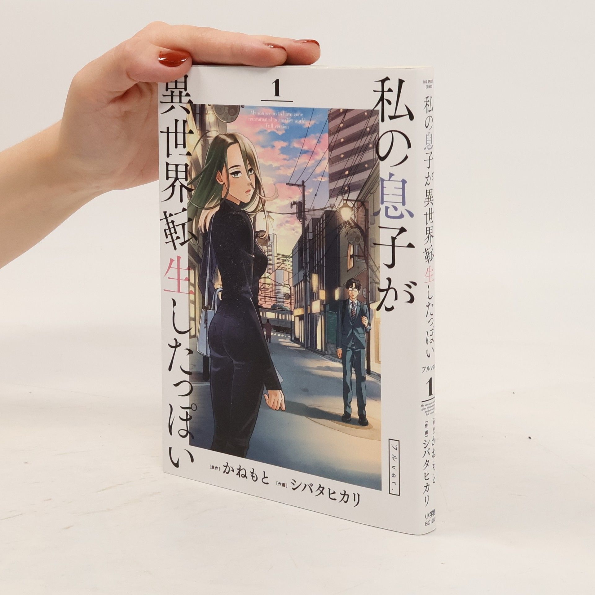 Shibata Hikari 私の息子が異世界転生したっぽいフルver.