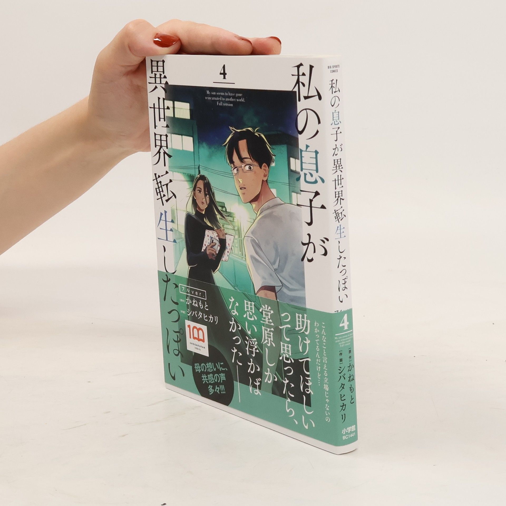 Kanemoto 私の息子が異世界転生したっぽいフルver. 4