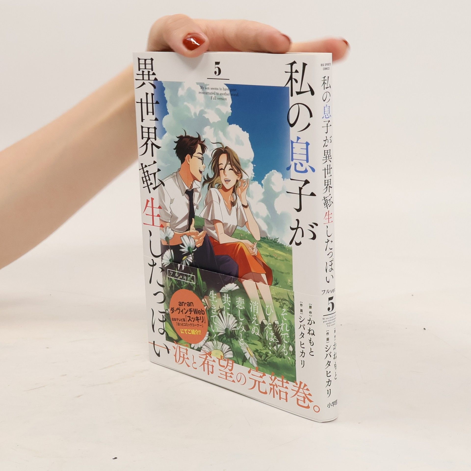 Kanemoto 私の息子が異世界転生したっぽいフルver 5