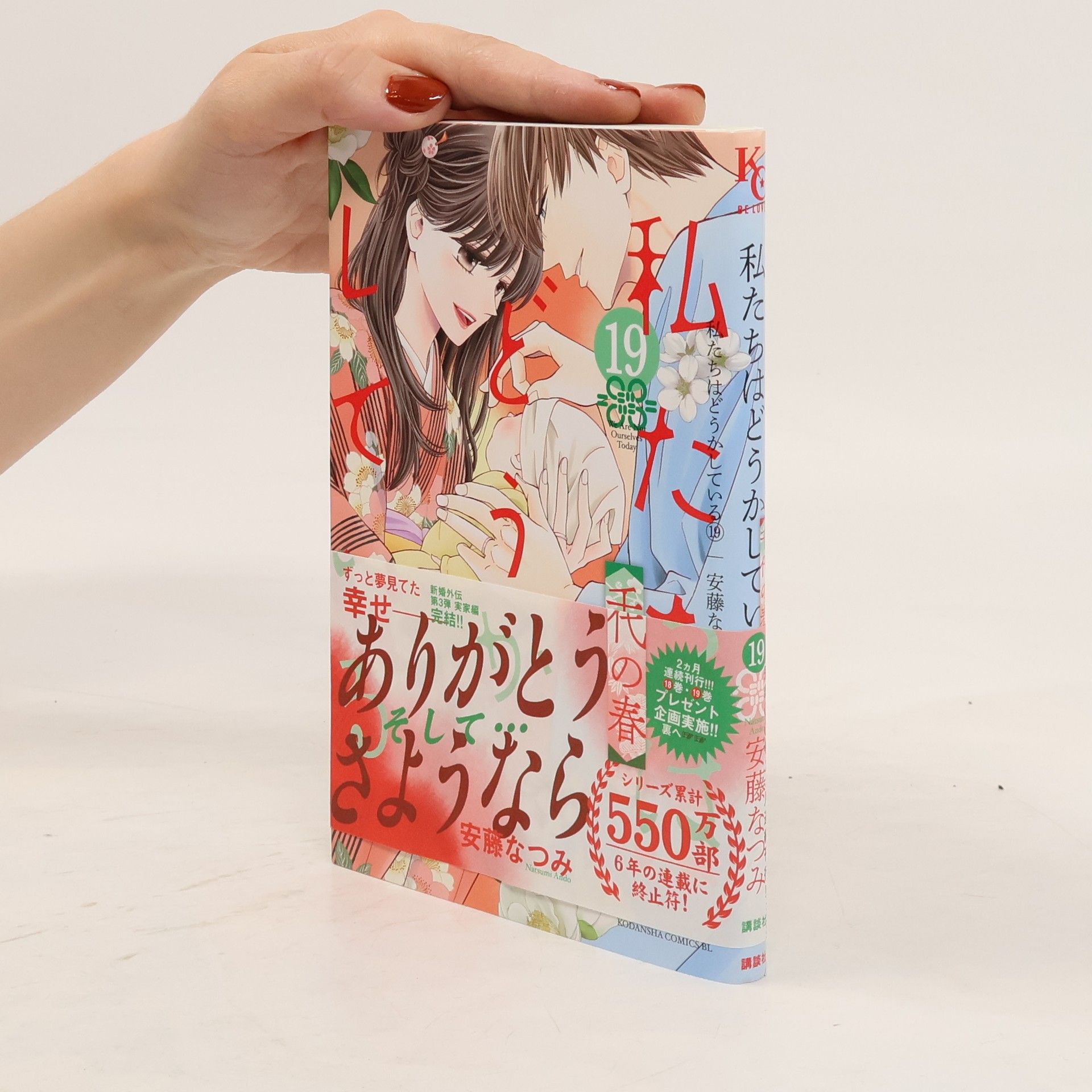 Natsumi Ando 私たちはどうかしている 19. 千代の春