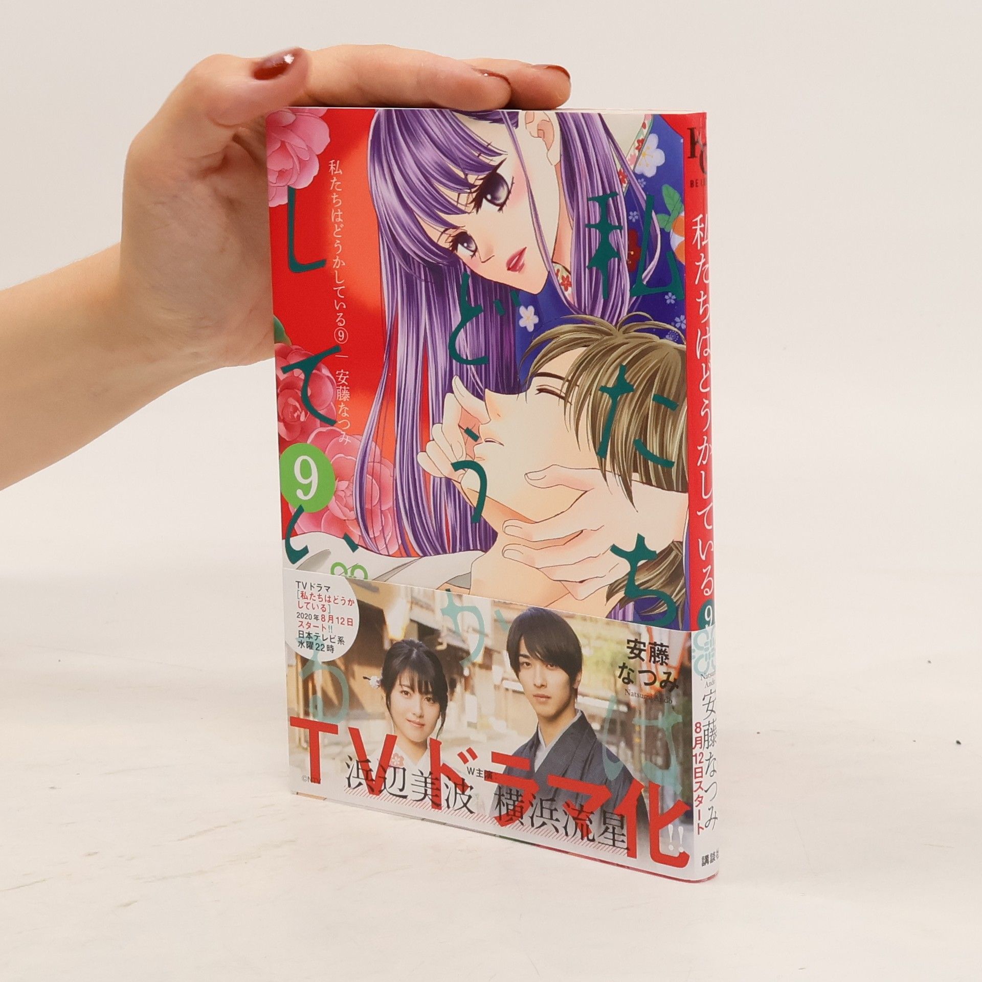 Natsumi Ando 私たちはどうかしている 9