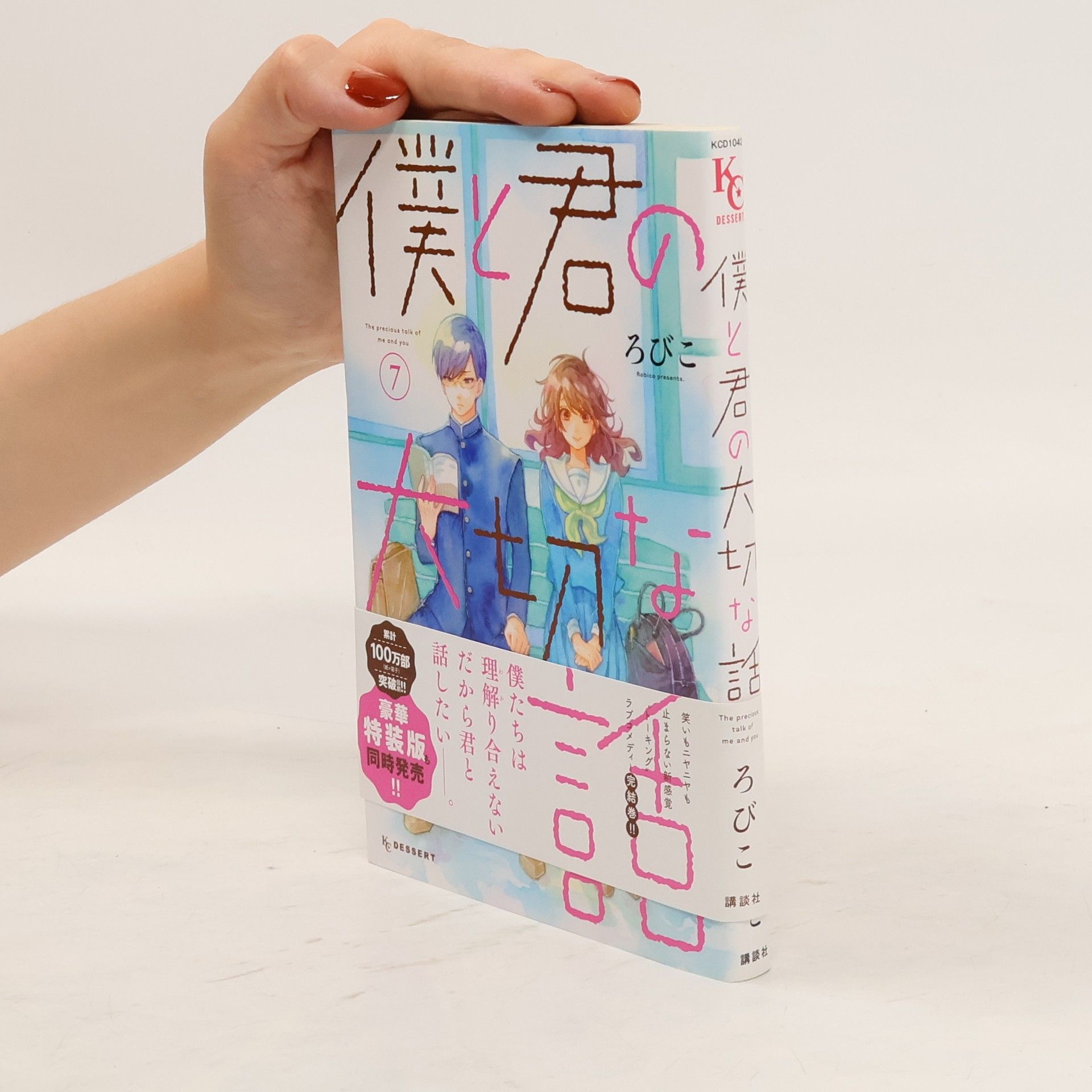 Robiko 僕と君の大切な話 7