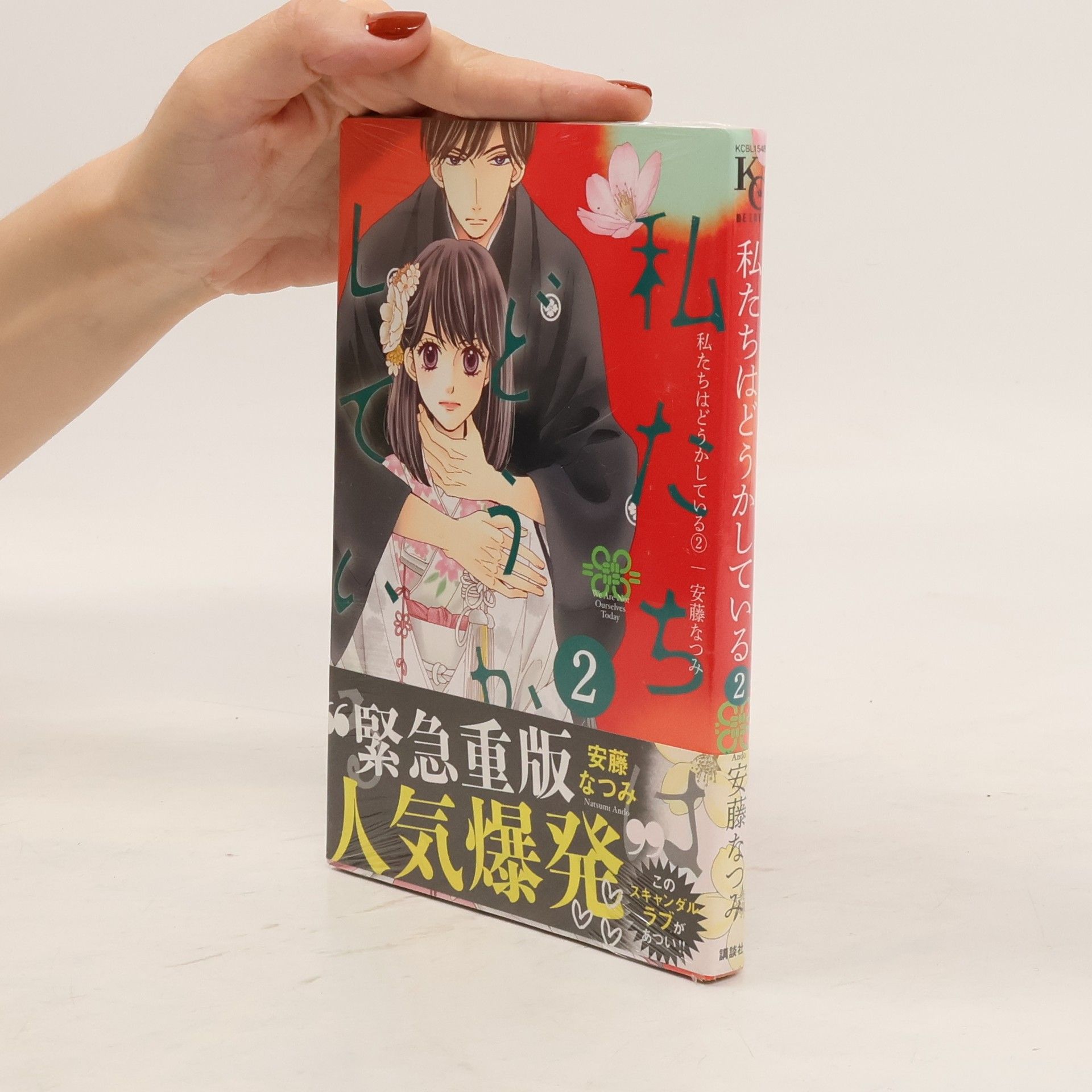 安藤なつみ 私たちはどうかしている 2