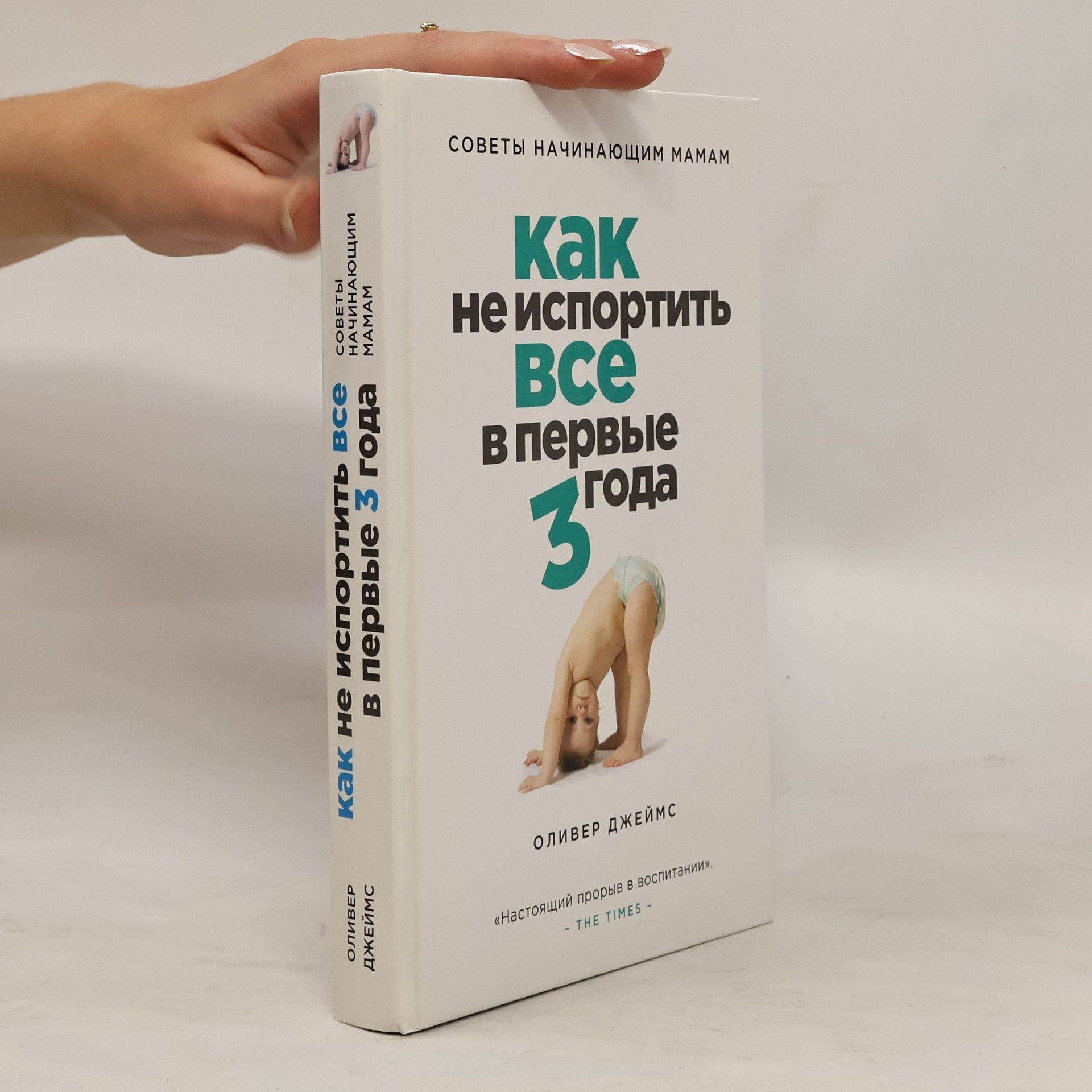 James Oliver Как не испортить все в первые 3 года
