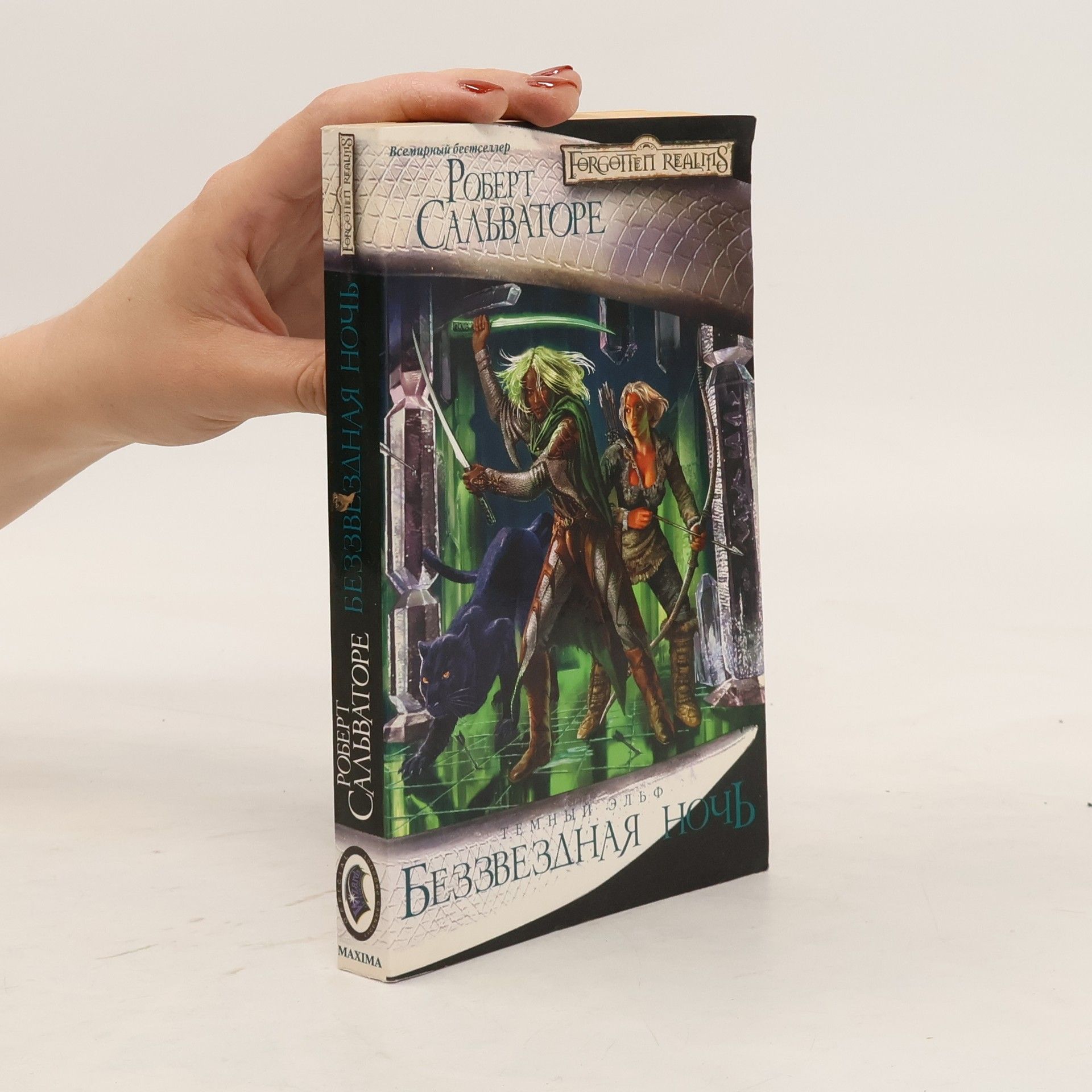 R. A. Salvatore Темный эльф