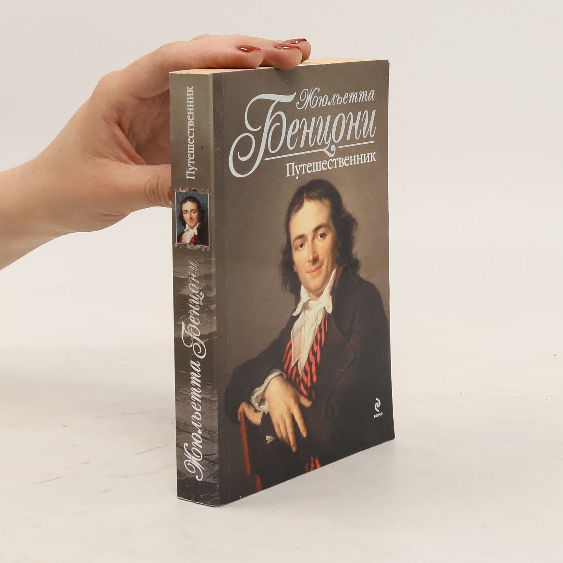 Juliette Benzoni Путешественник