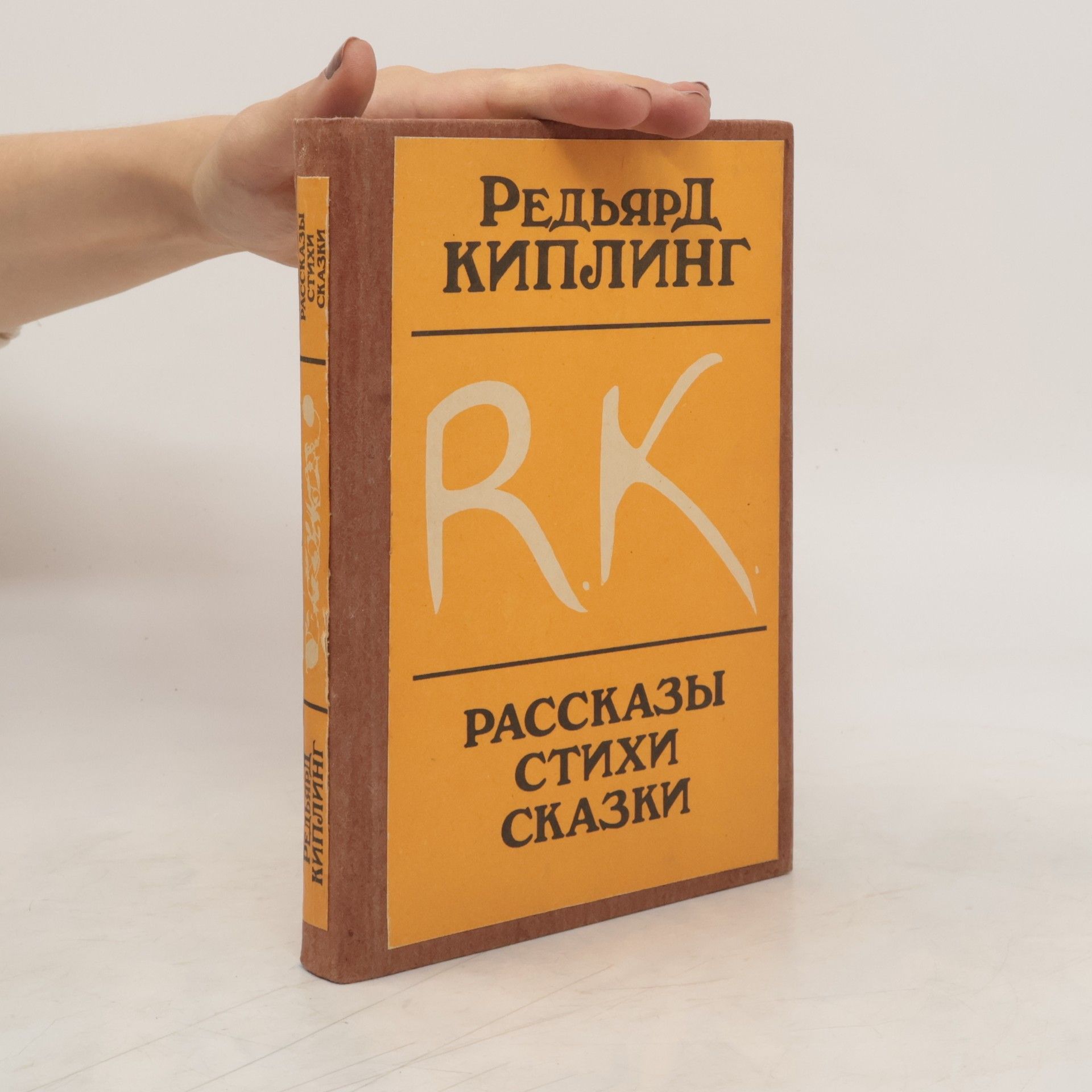 Rudyard Kipling Рассказы. Стихи. Сказки