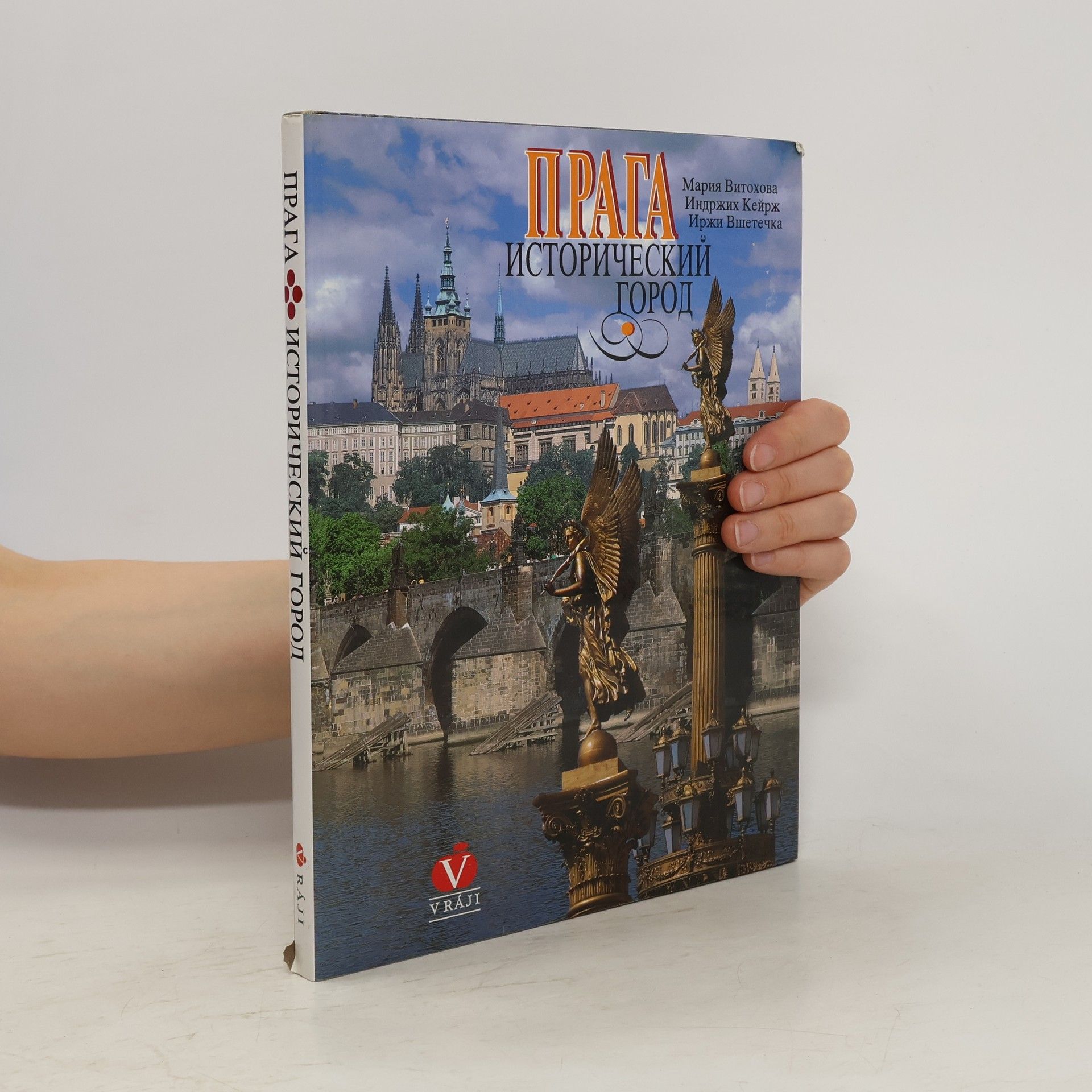 Jiří Všetečka Прага: исторический город (Praga: istoricheskiy gorod)
