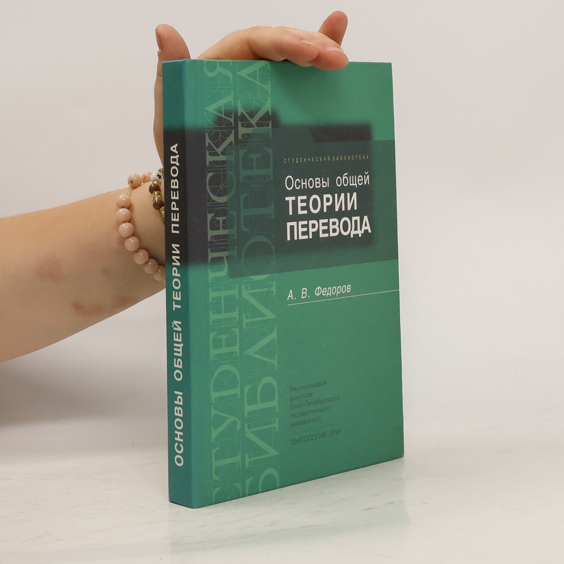 Основы общей теории перевода