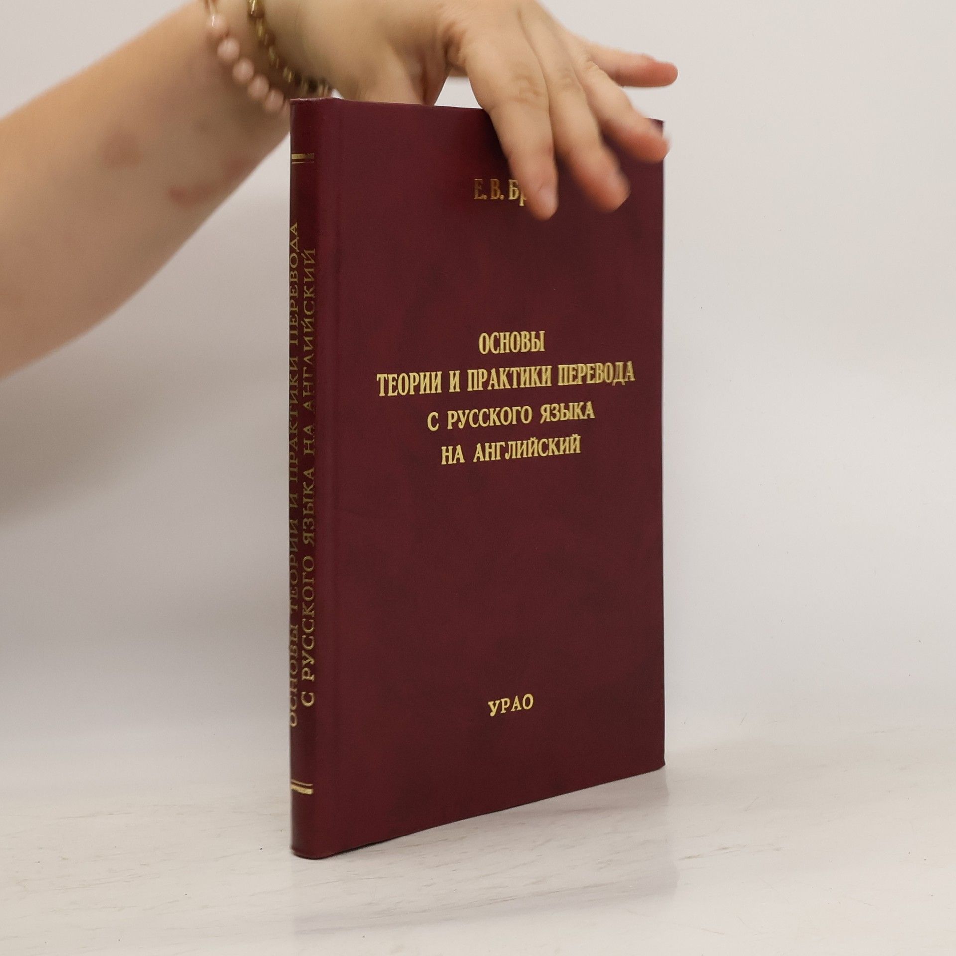 E. V. Breus Основы теории и практики перевода с русского языка на английский