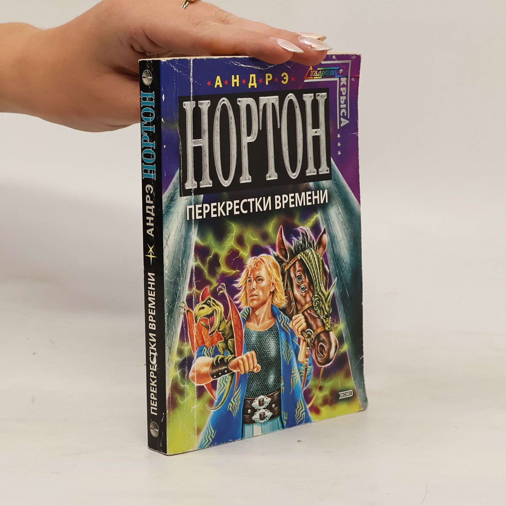Andre Norton Перекрёстки времени