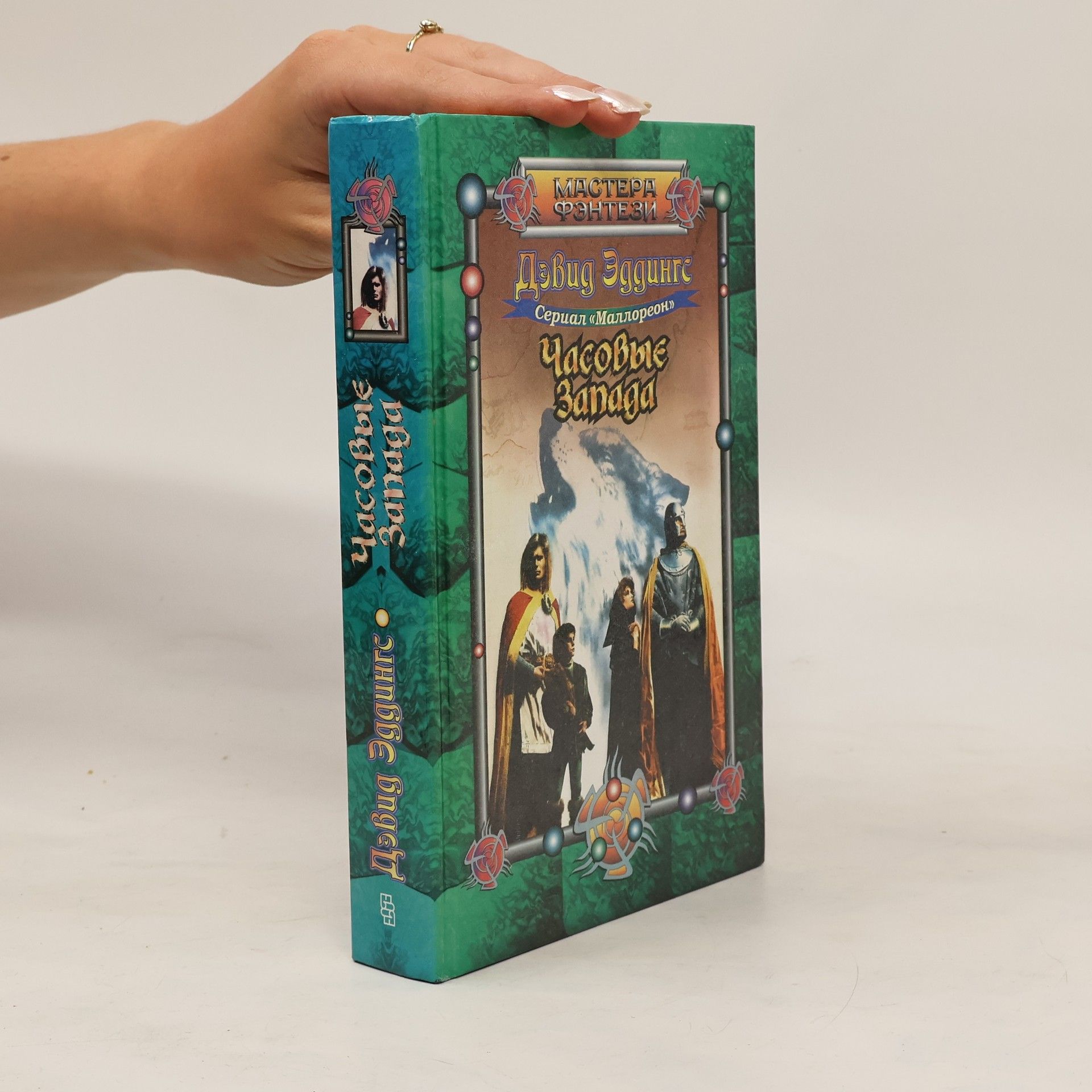 David Eddings Часовые Запада