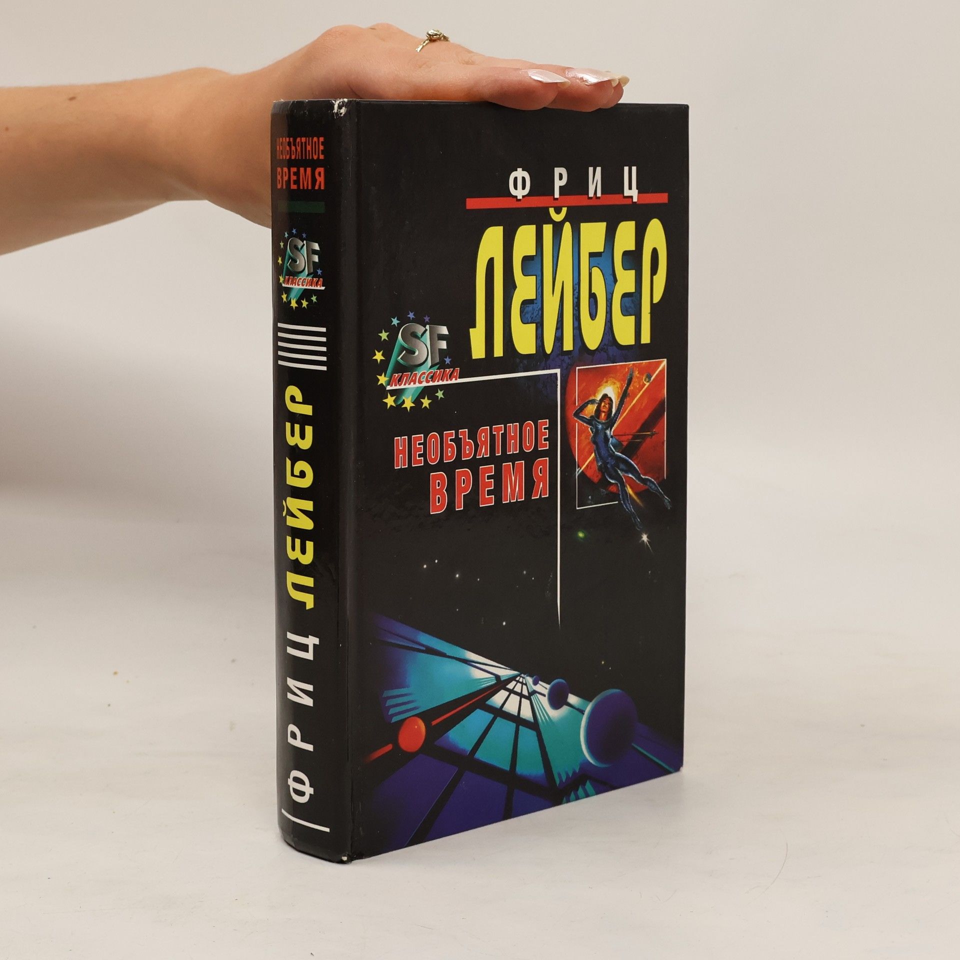Fritz Leiber Необъятное Время