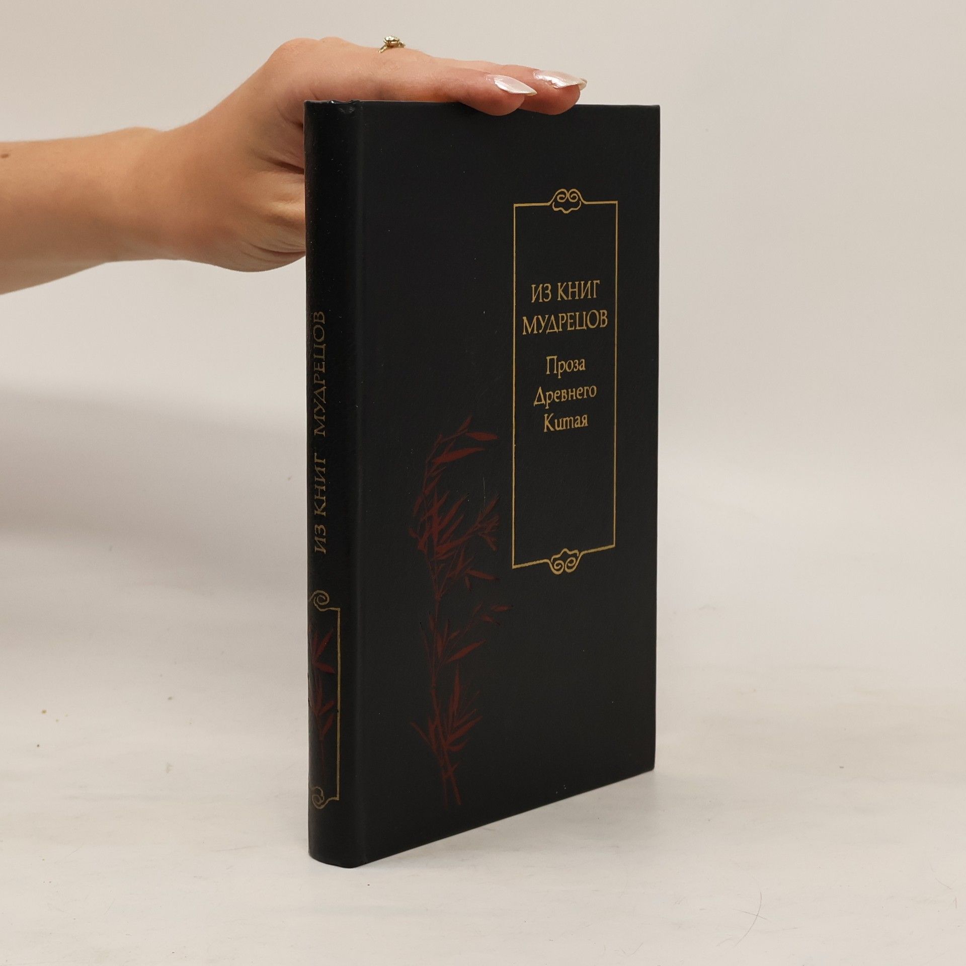 И. С. Лисевич Из книг мудрецов