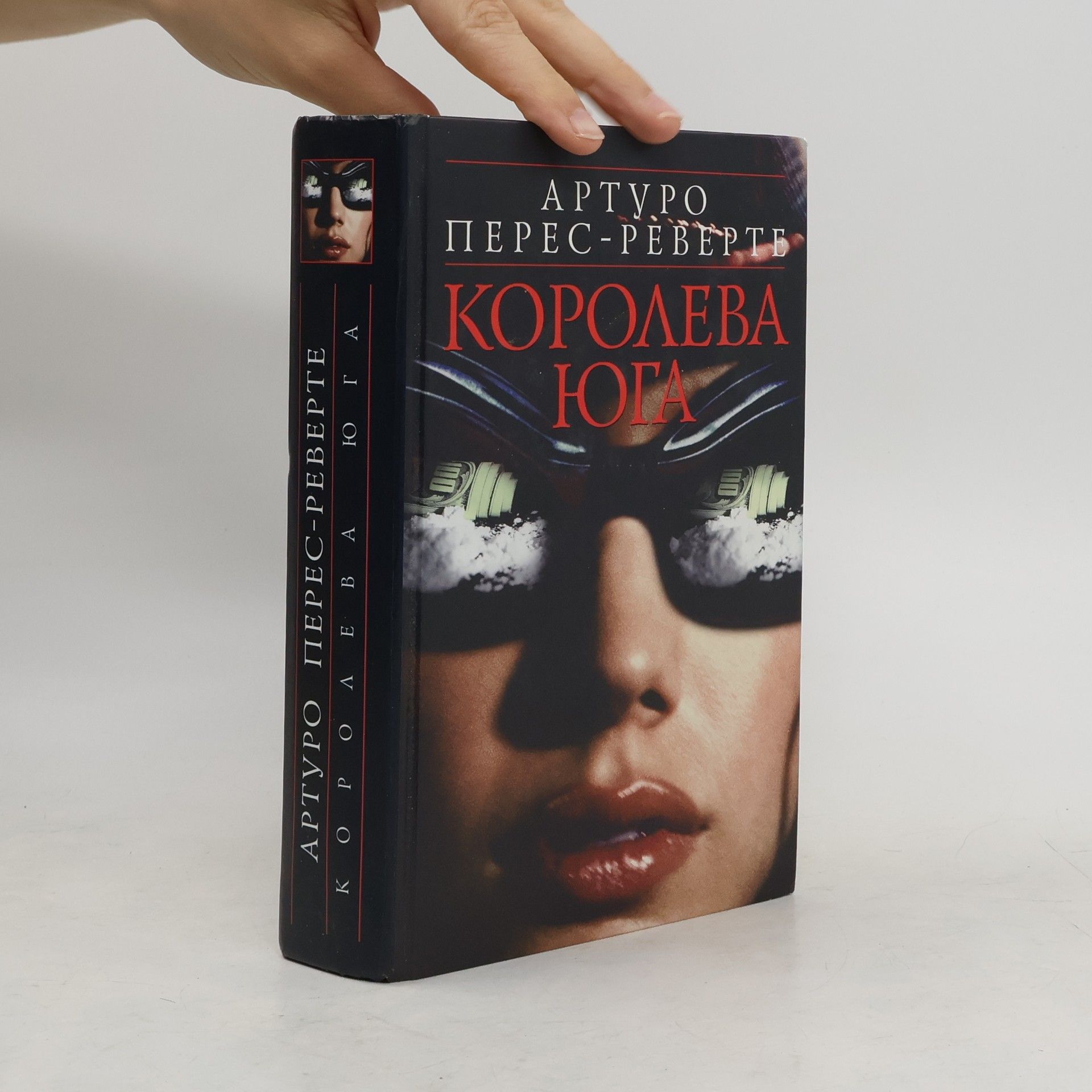 Arturo Pérez-Reverte Королева Юга