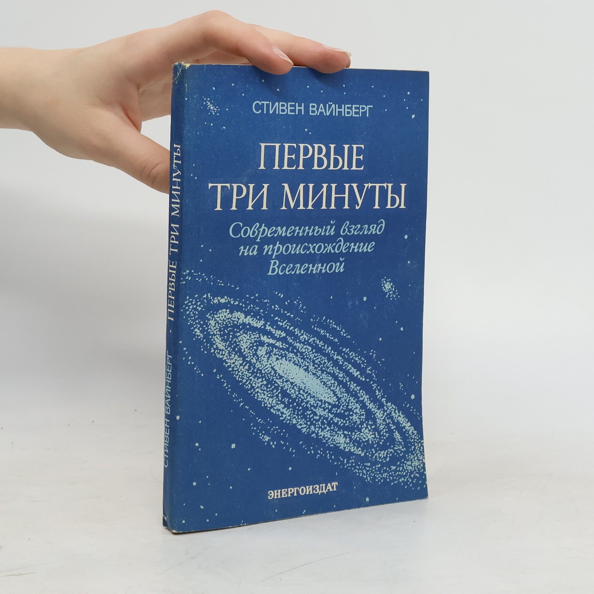 Steven Weinberg три минуты Современный взгляд на происхождение вселенной