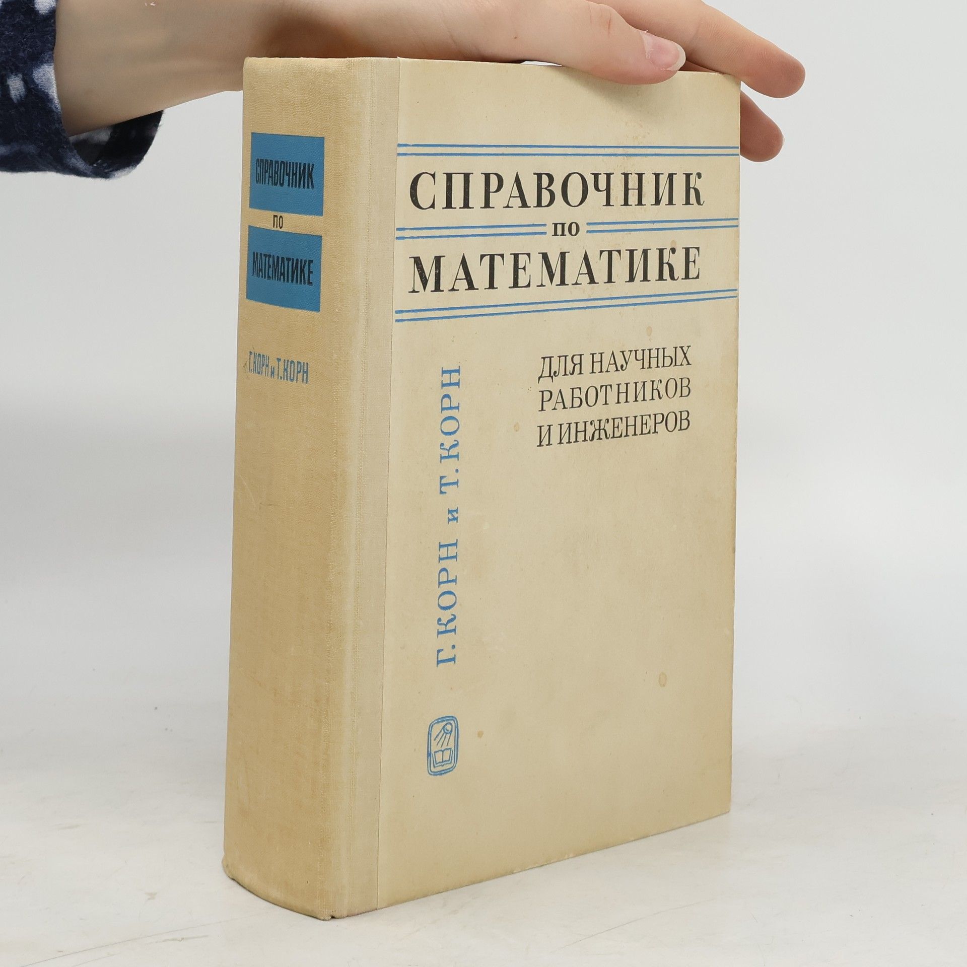G. T. Korn Справочник по математике для научных работников и инженеров