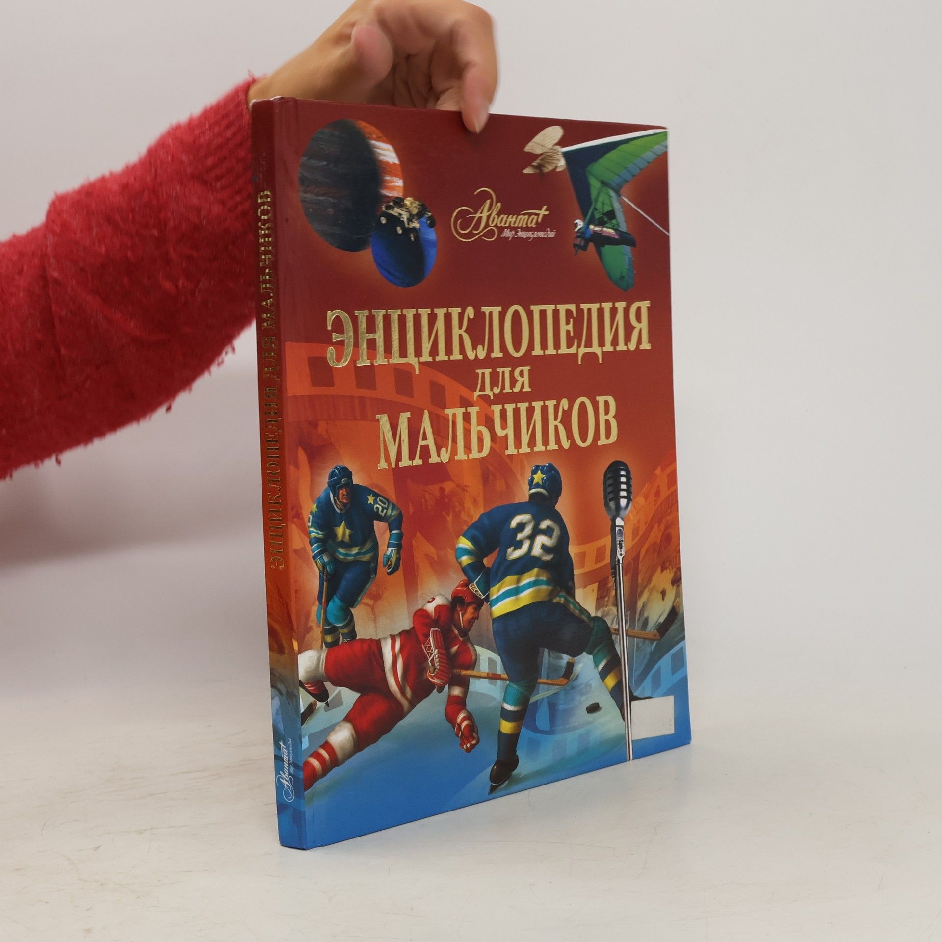 AA.VV. Энциклопедия для мальчиков