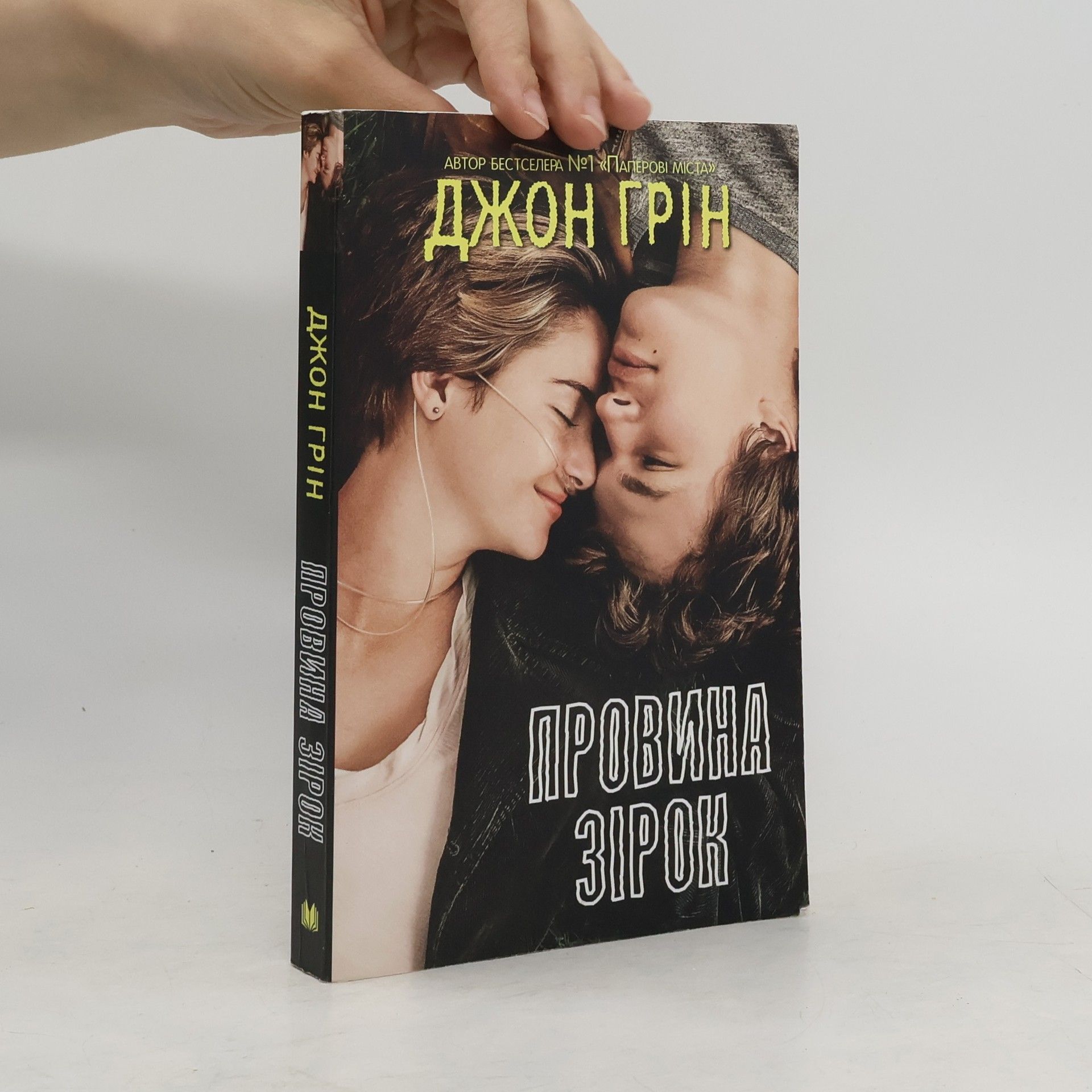 John Green Провина зірок