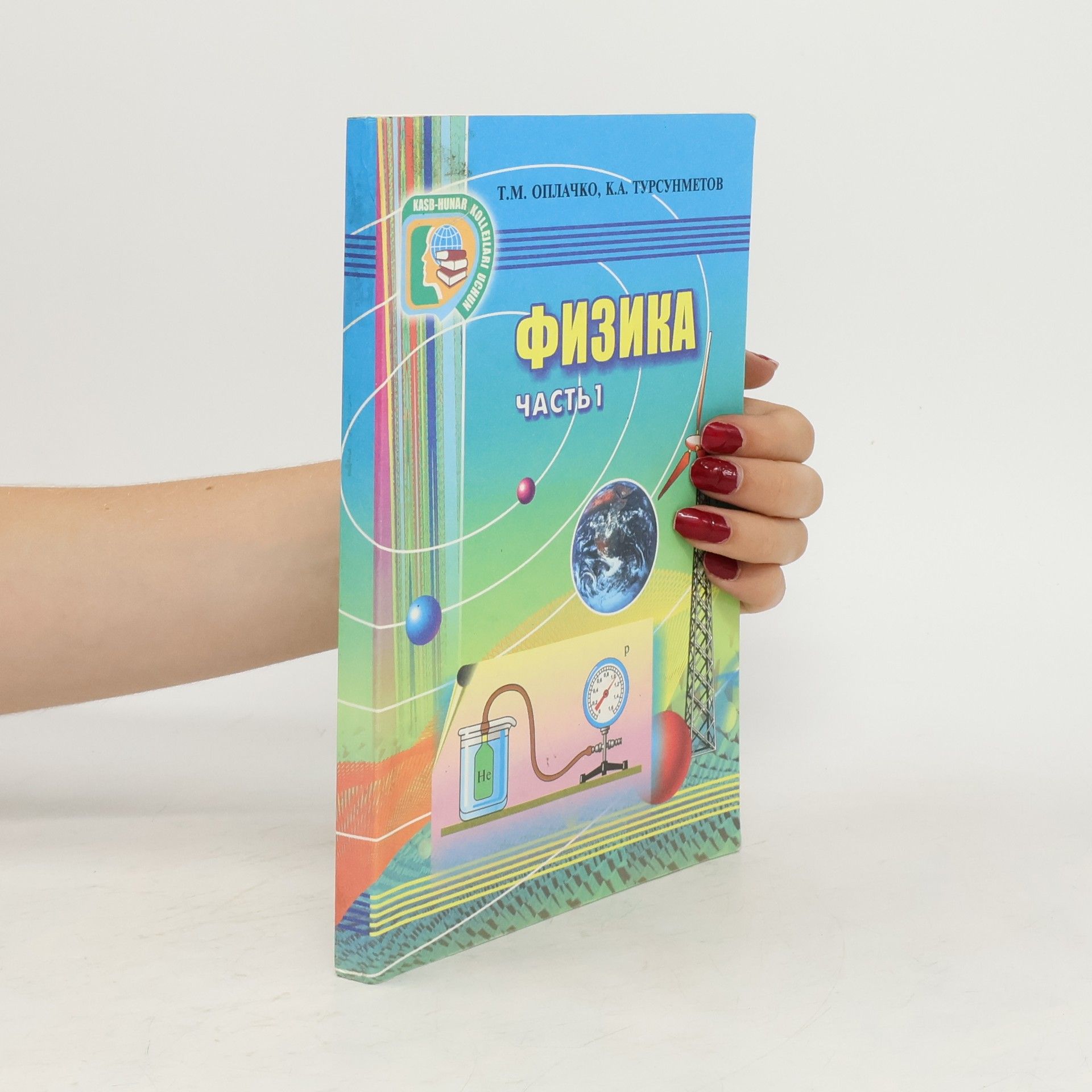 Collectif d'auteurs Физика часть I.