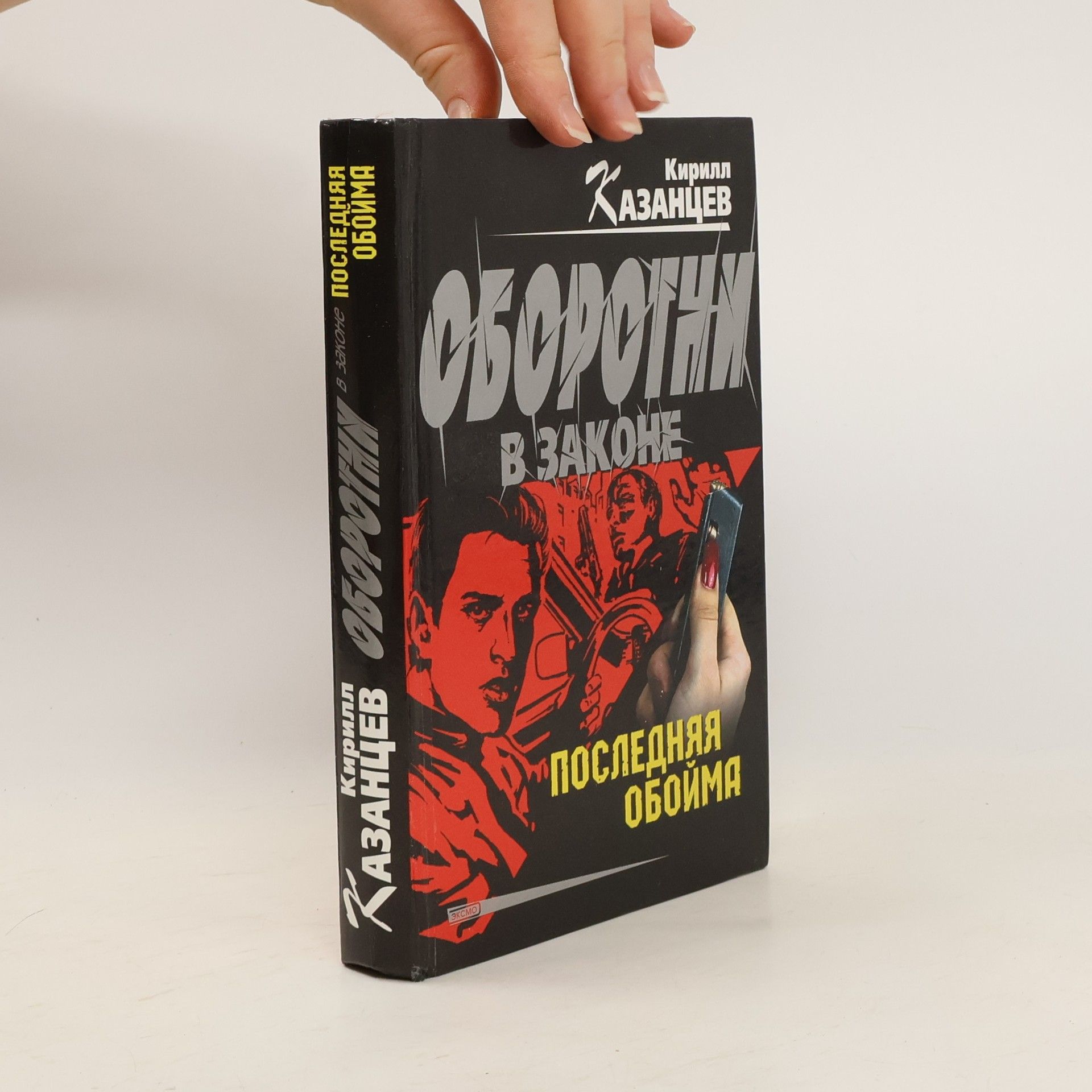 Kirill Kazancev Последняя обойма