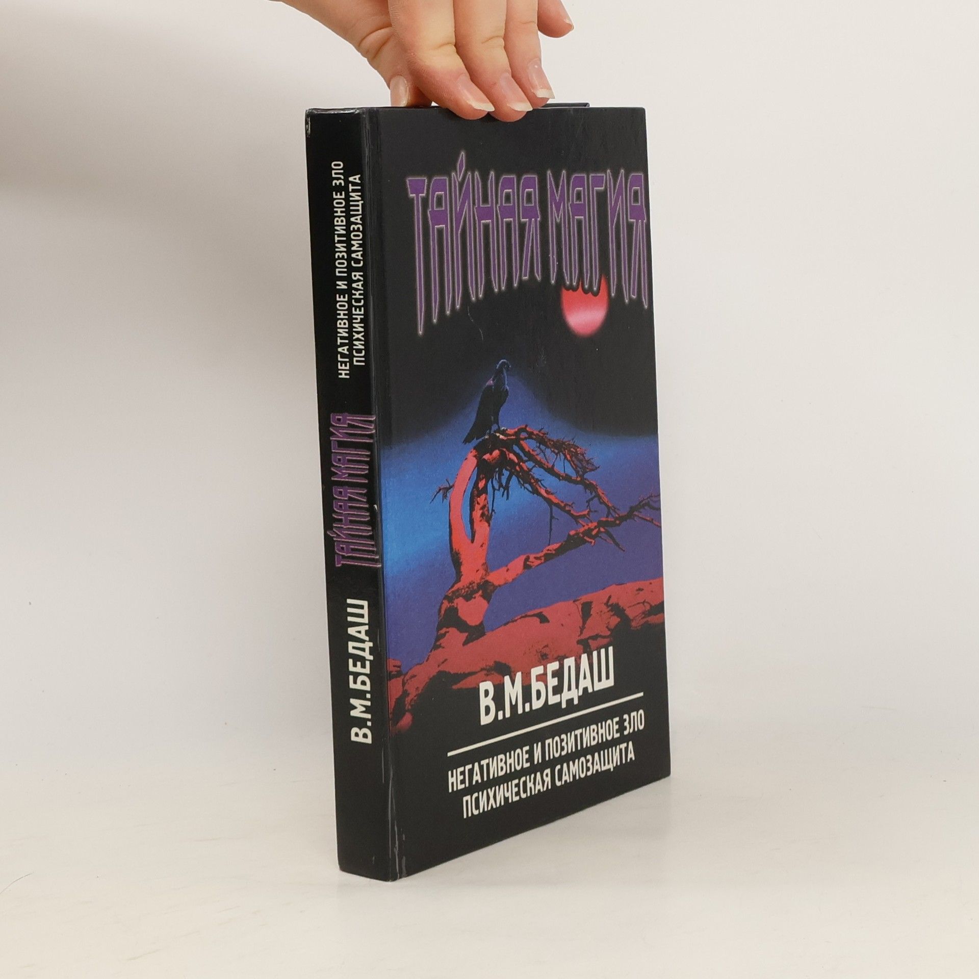 В. М. Бедаш Тайная магия