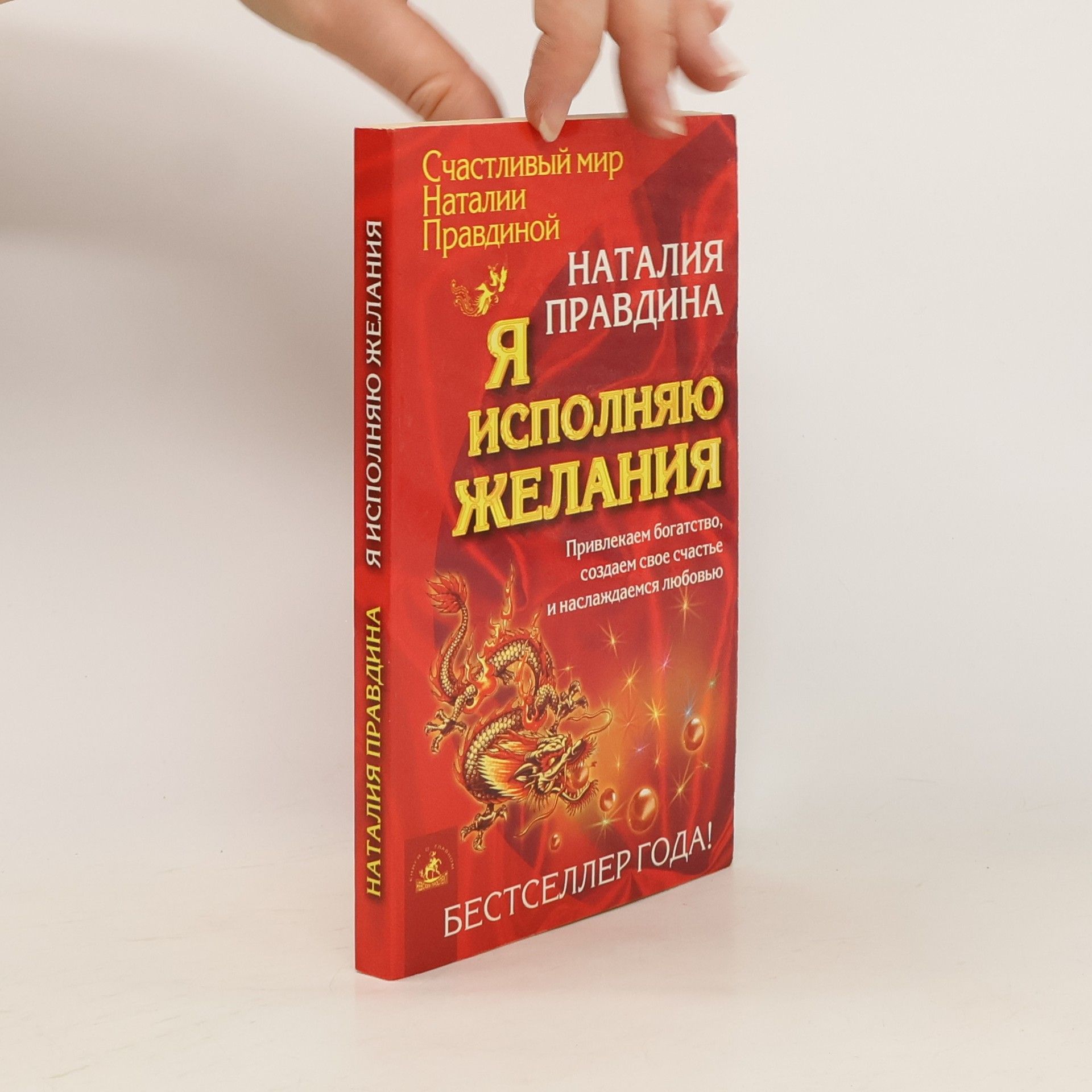 Natalie Pravdina Я исполняю желания: Привлекаем богатство, создаем свое счастье и наслаждаемся любовью