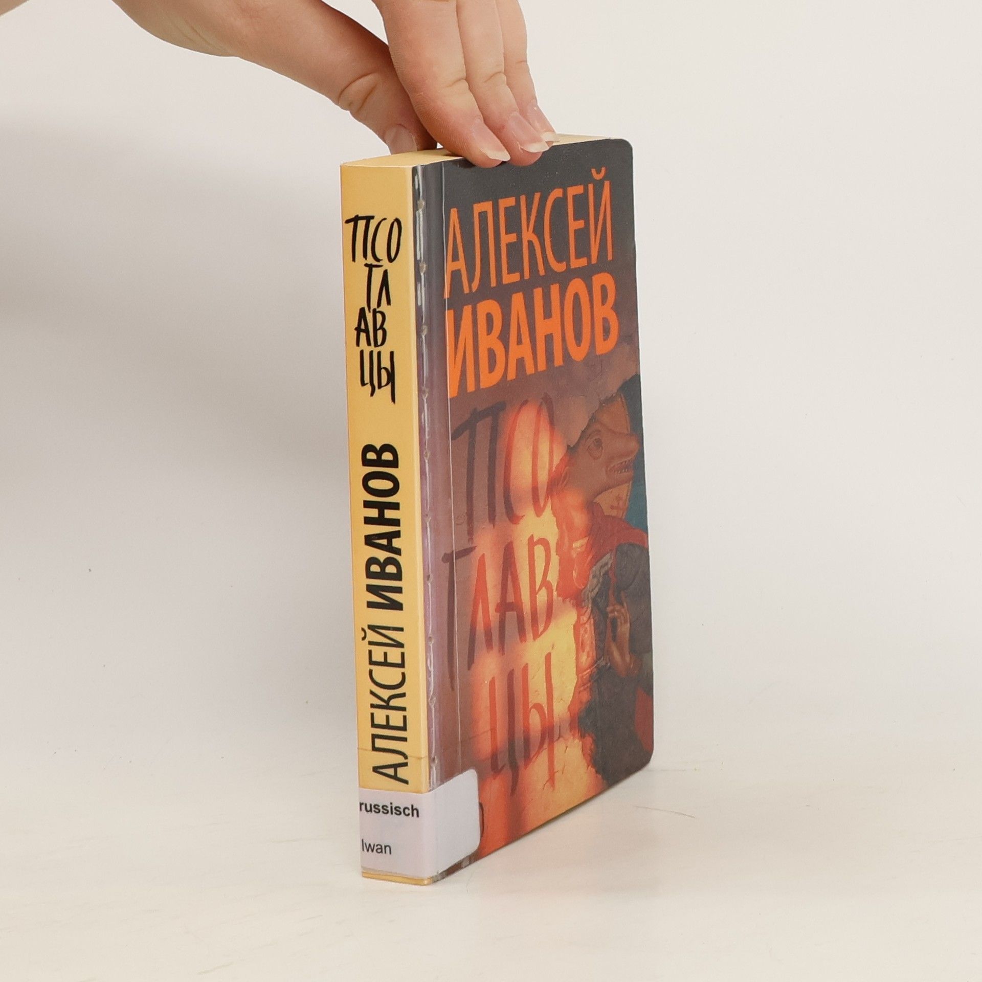 Alexei W. Iwanow Псоглавцы