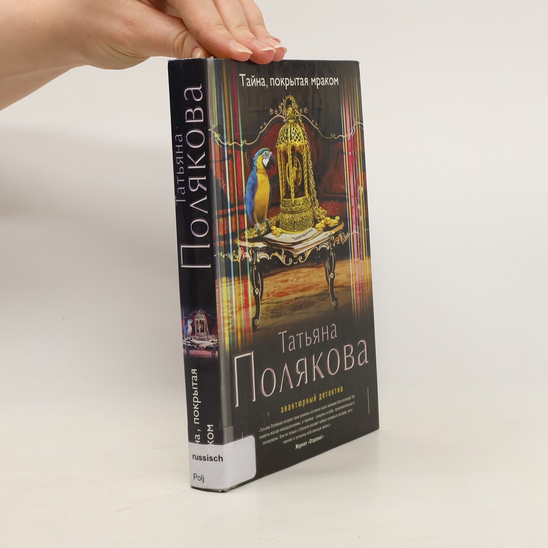 Татьяна Викторовна Полякова Тайна, покрытая мраком