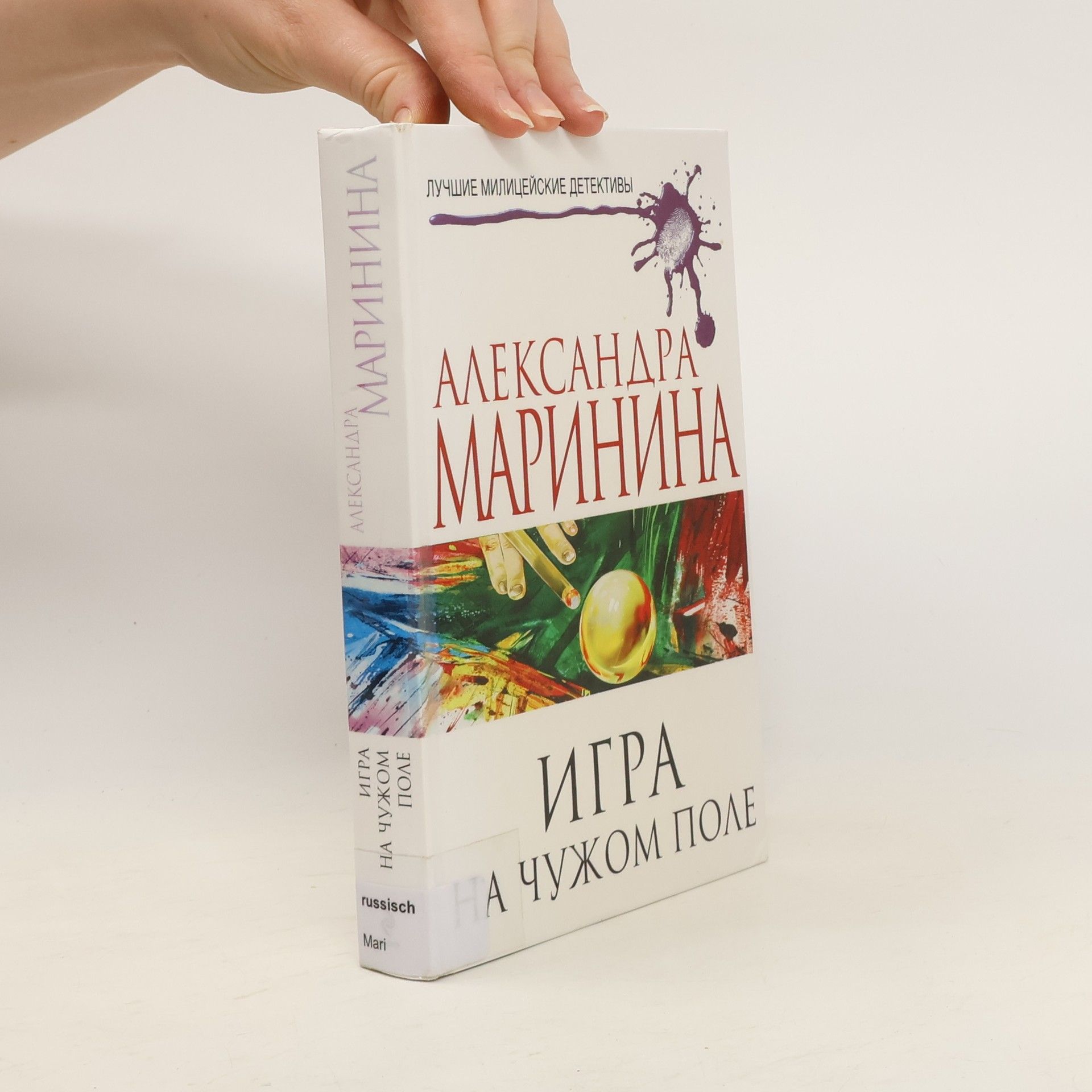 Alexandra Marininová Игра на чужом поле