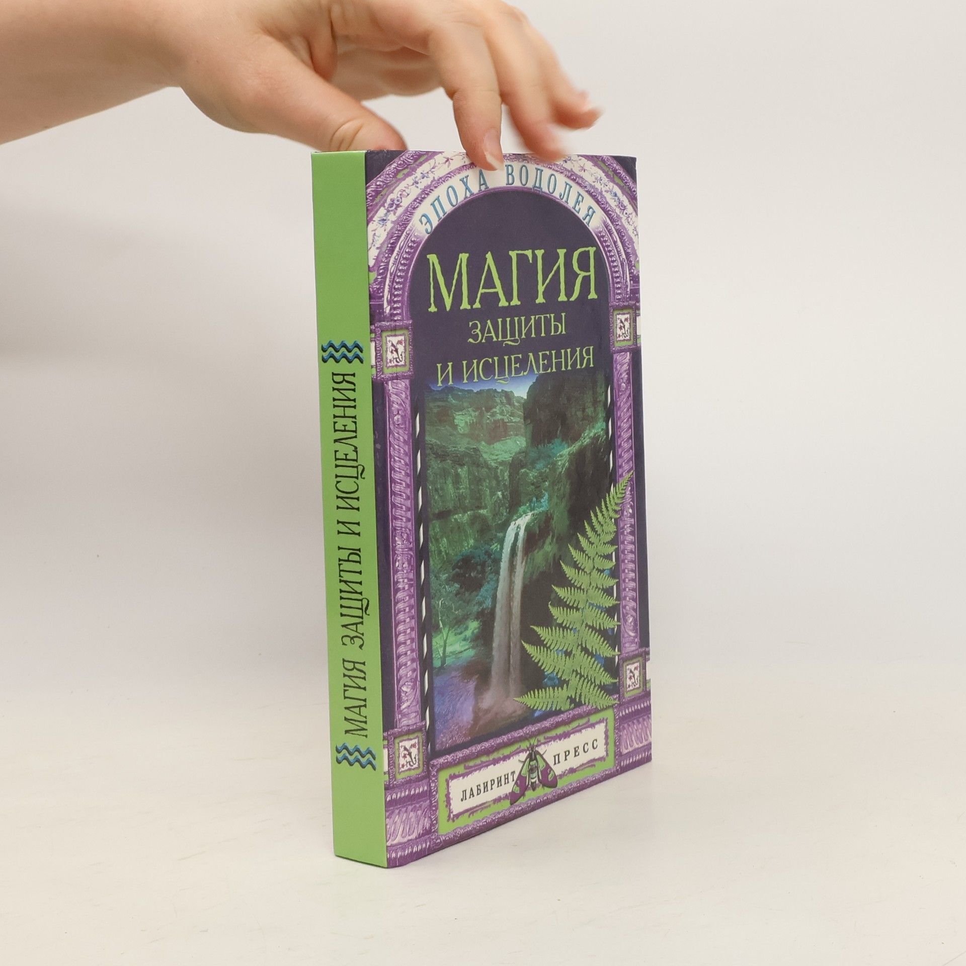 Autorenkollektiv Магия Защиты и Исцеления
