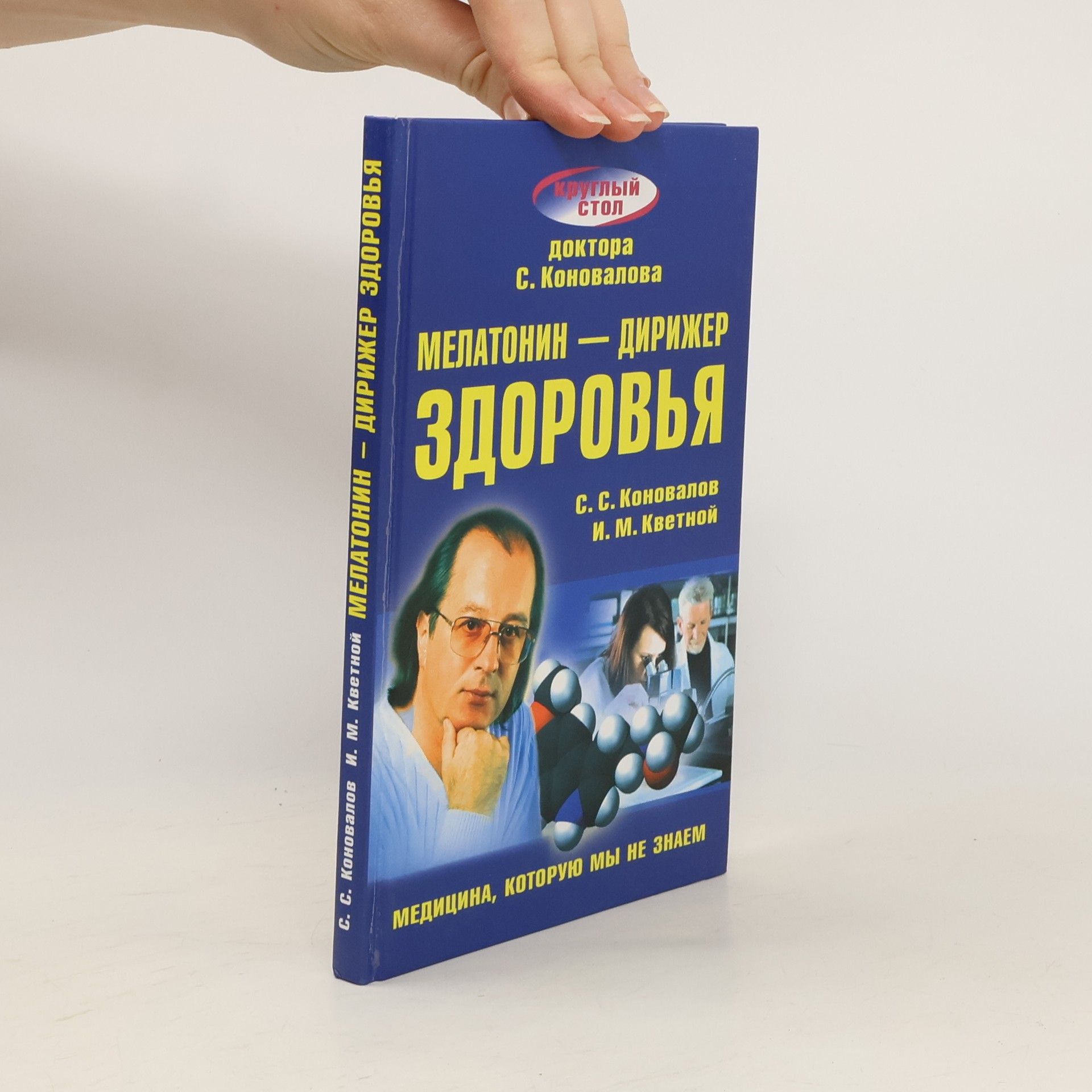 Сергей Сергеевич Коновалов Мелатонин - дирижер здоровья