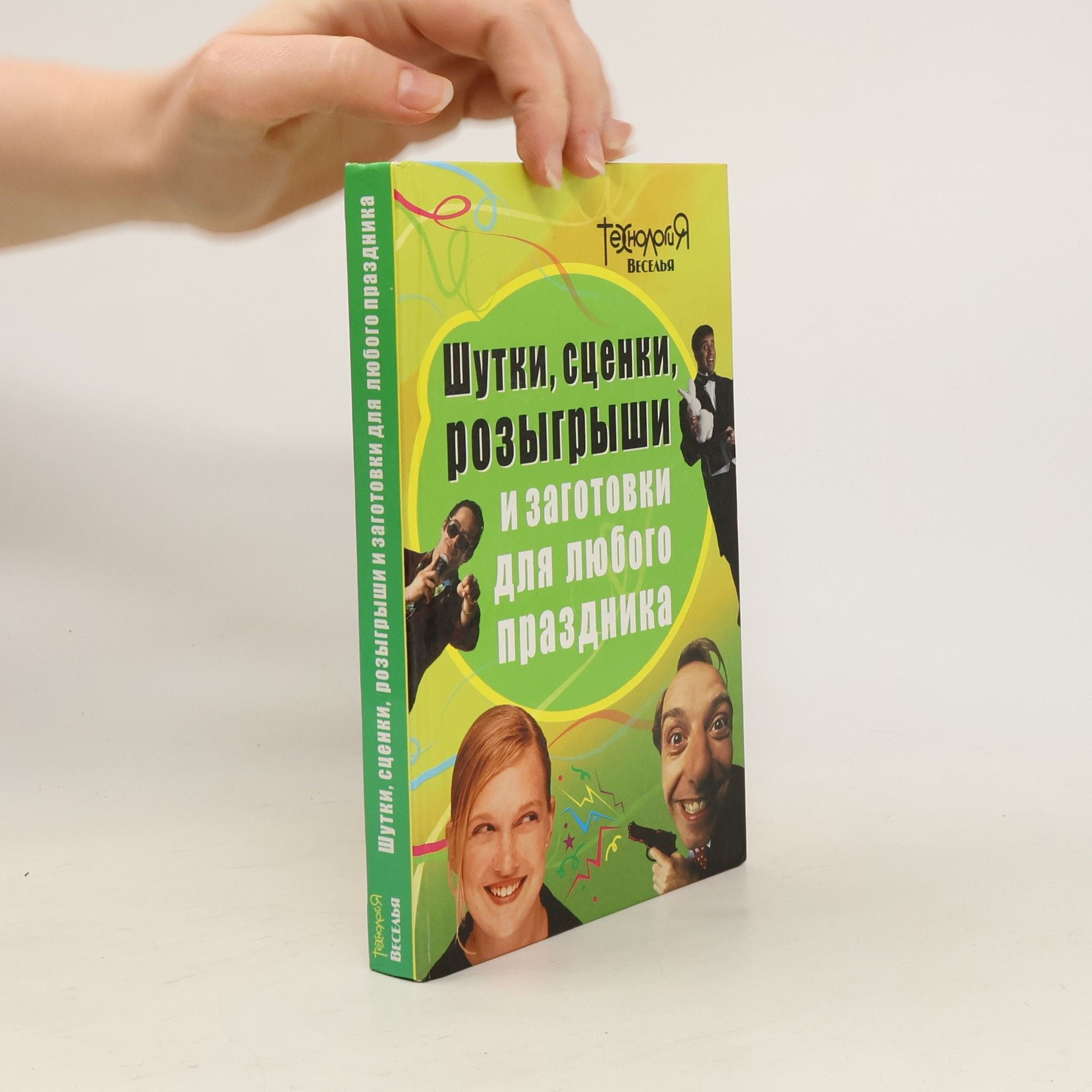 Autorenkollektiv Шутки, сценки, розыгрыши и заготовки для любого праздника