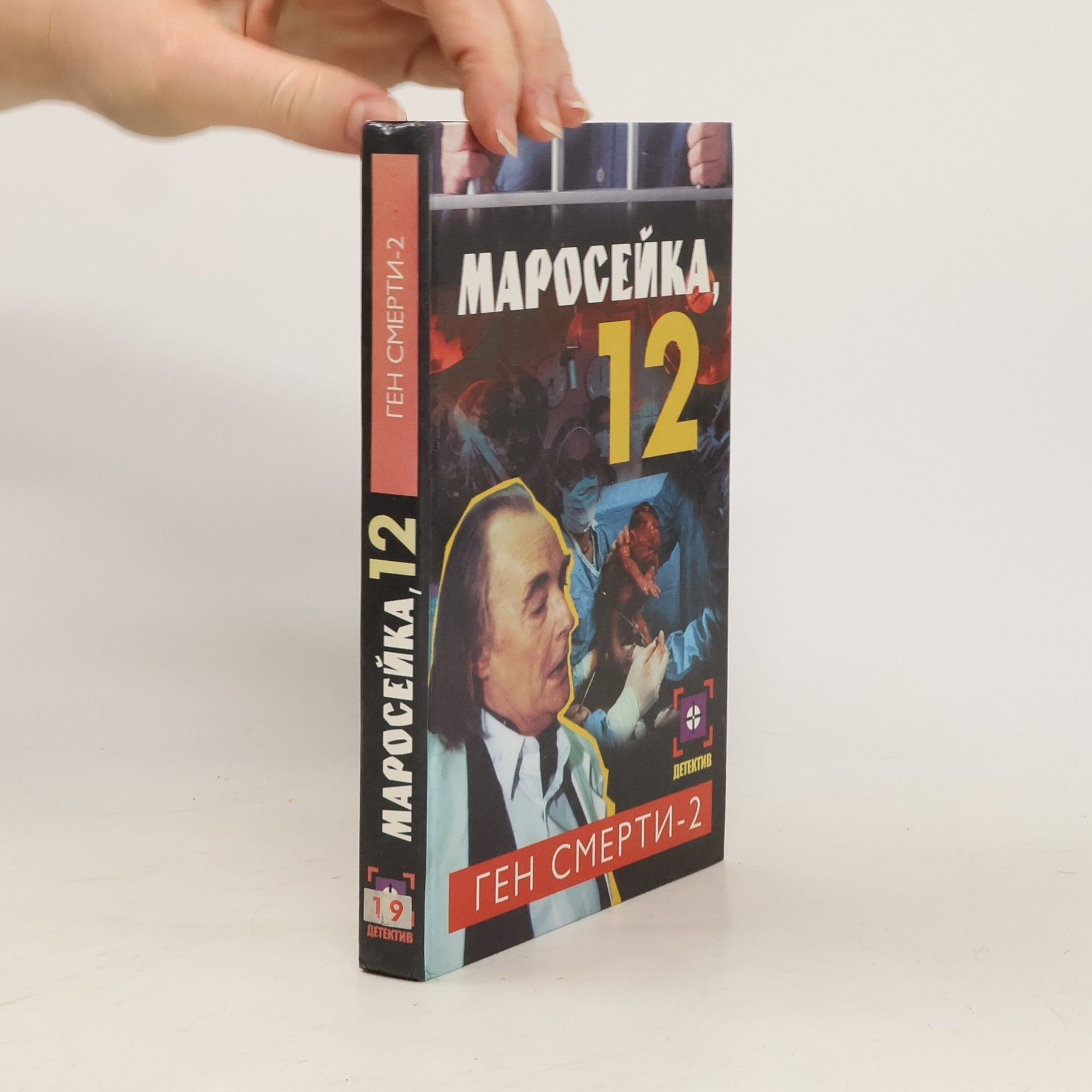 Autorenkollektiv Маросейка 12