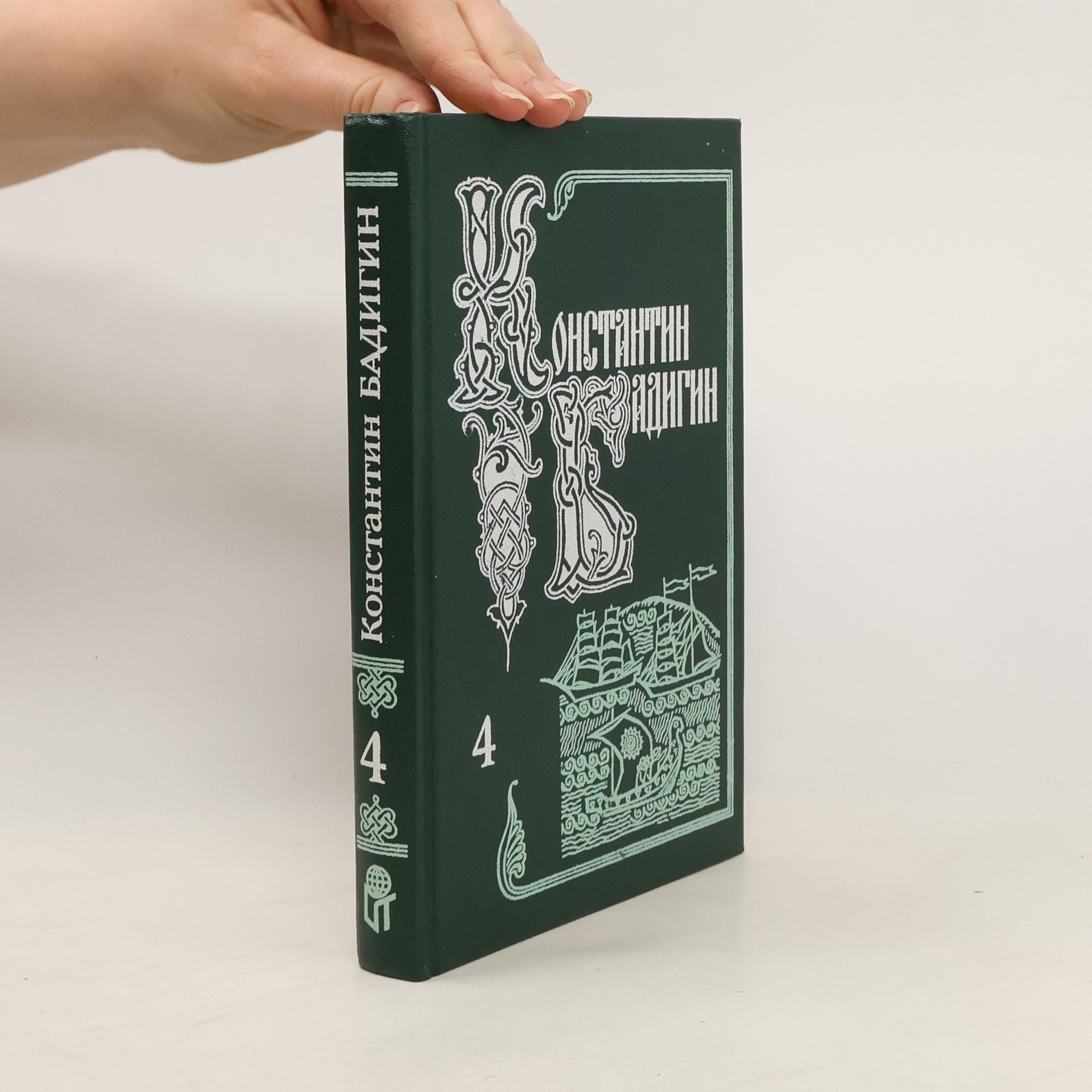 Константин Бадигин Собрание сочинений. Т. 4. Кораблекрушение у острова Надежды