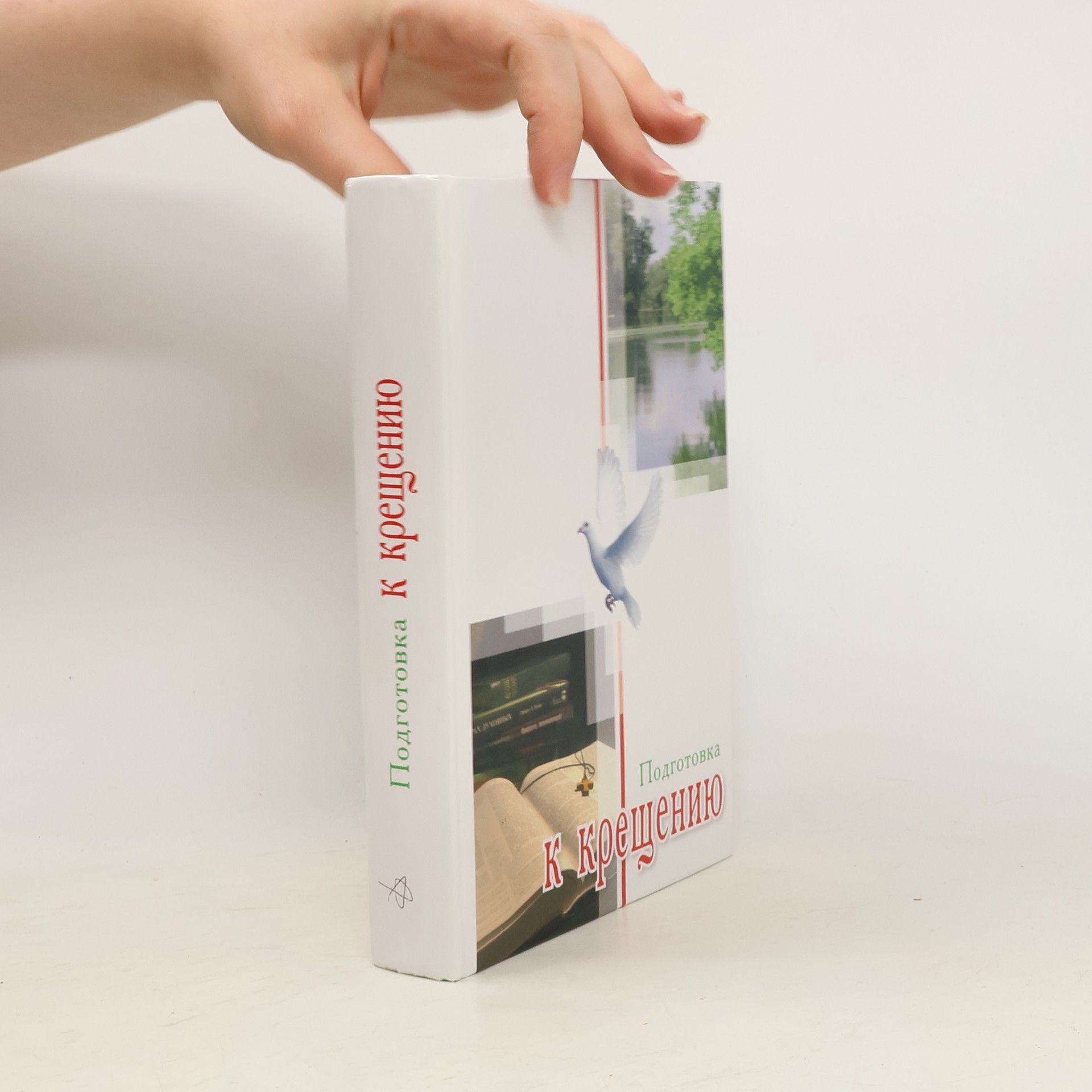 Autorenkollektiv Подготовка к крещению