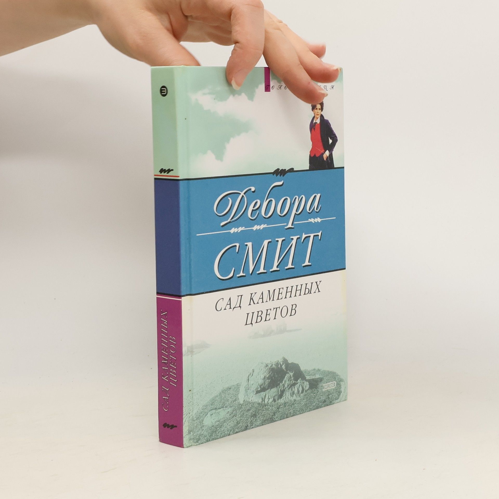 Deborah Smith Сад каменных цветов