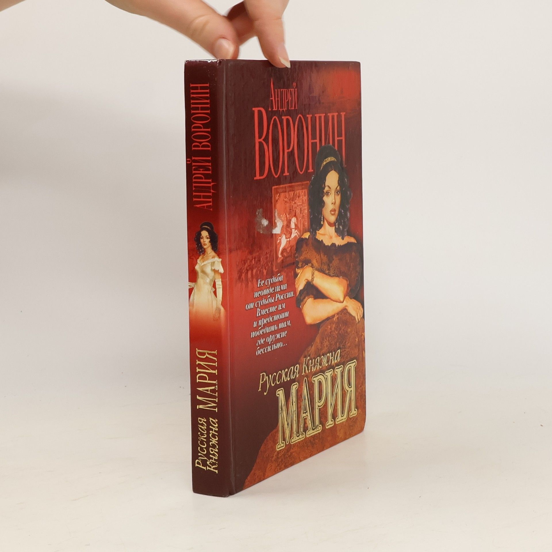Андрей Воронин Русская княжна Мария