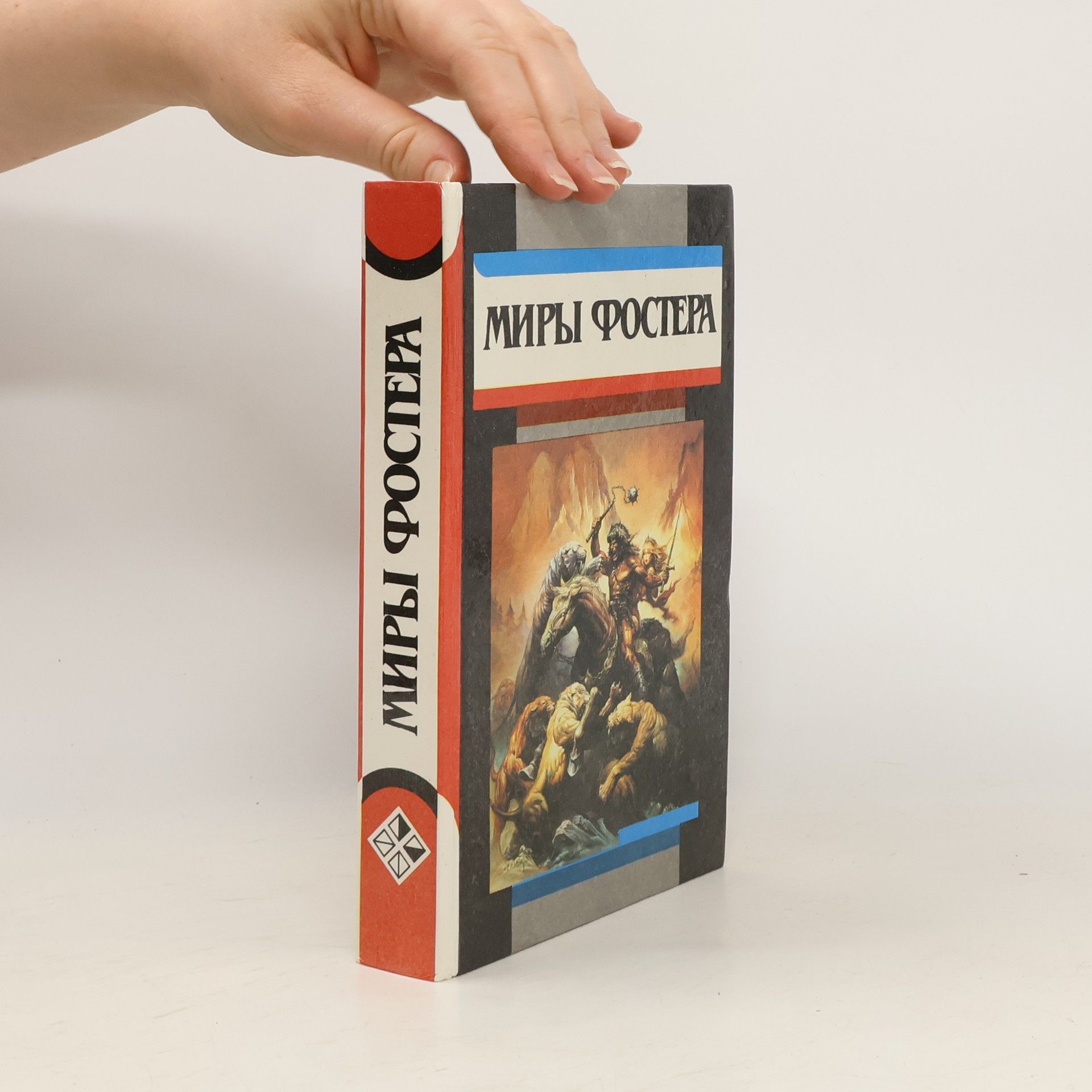 Фостер Алан Дин    Миры Фостера. Miry Fostera