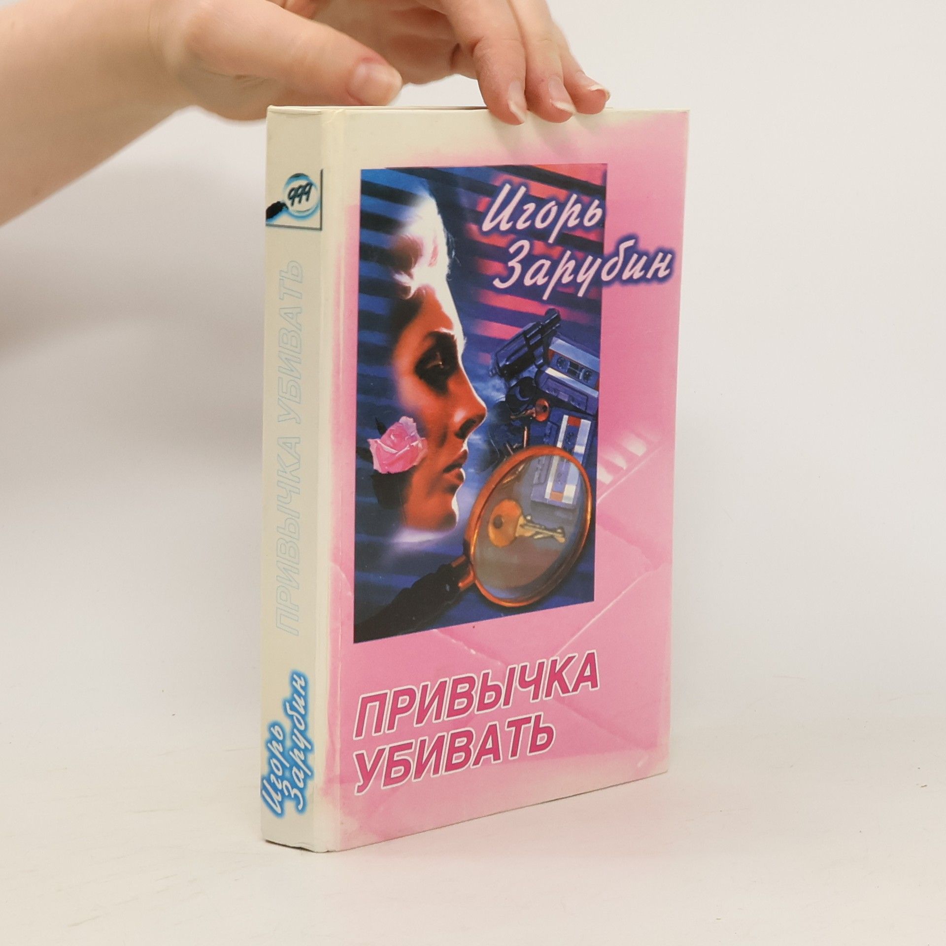 Привычка убивать