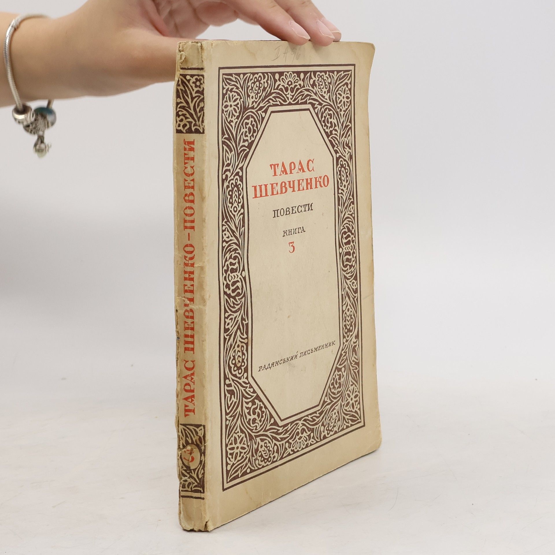 Autorenkollektiv Tapac Шевченко Повести 3
