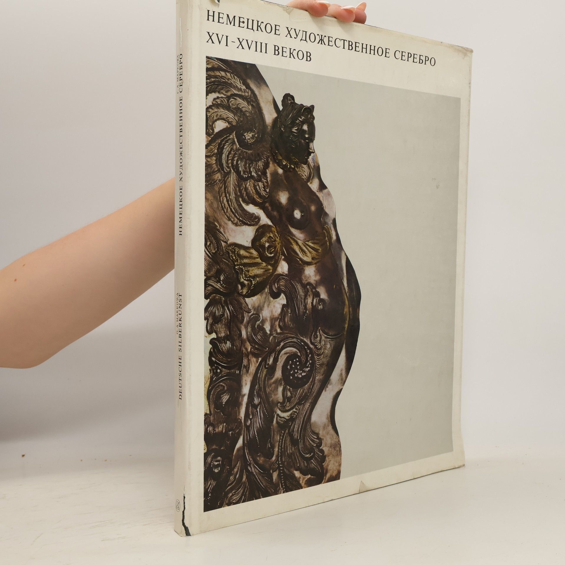 Various authors Немецкое художественное серебро xvi-xviii веков / Nemetskoye khudozhestvennoye serebro xvi-xviii vekov