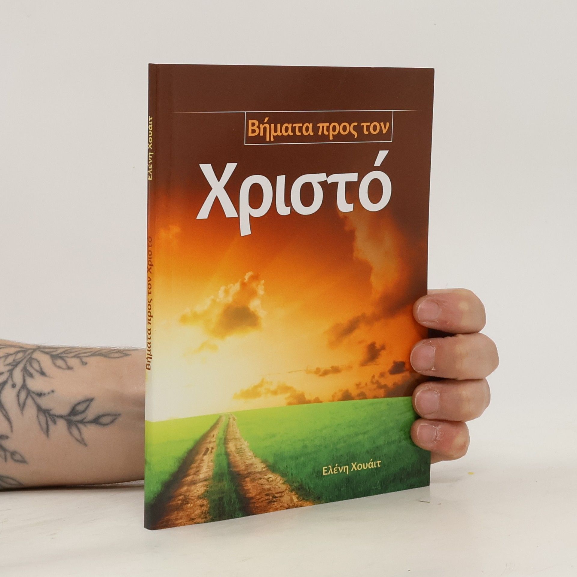 Ελένη Χουάιτ Βήματα προς τον. Χριστό