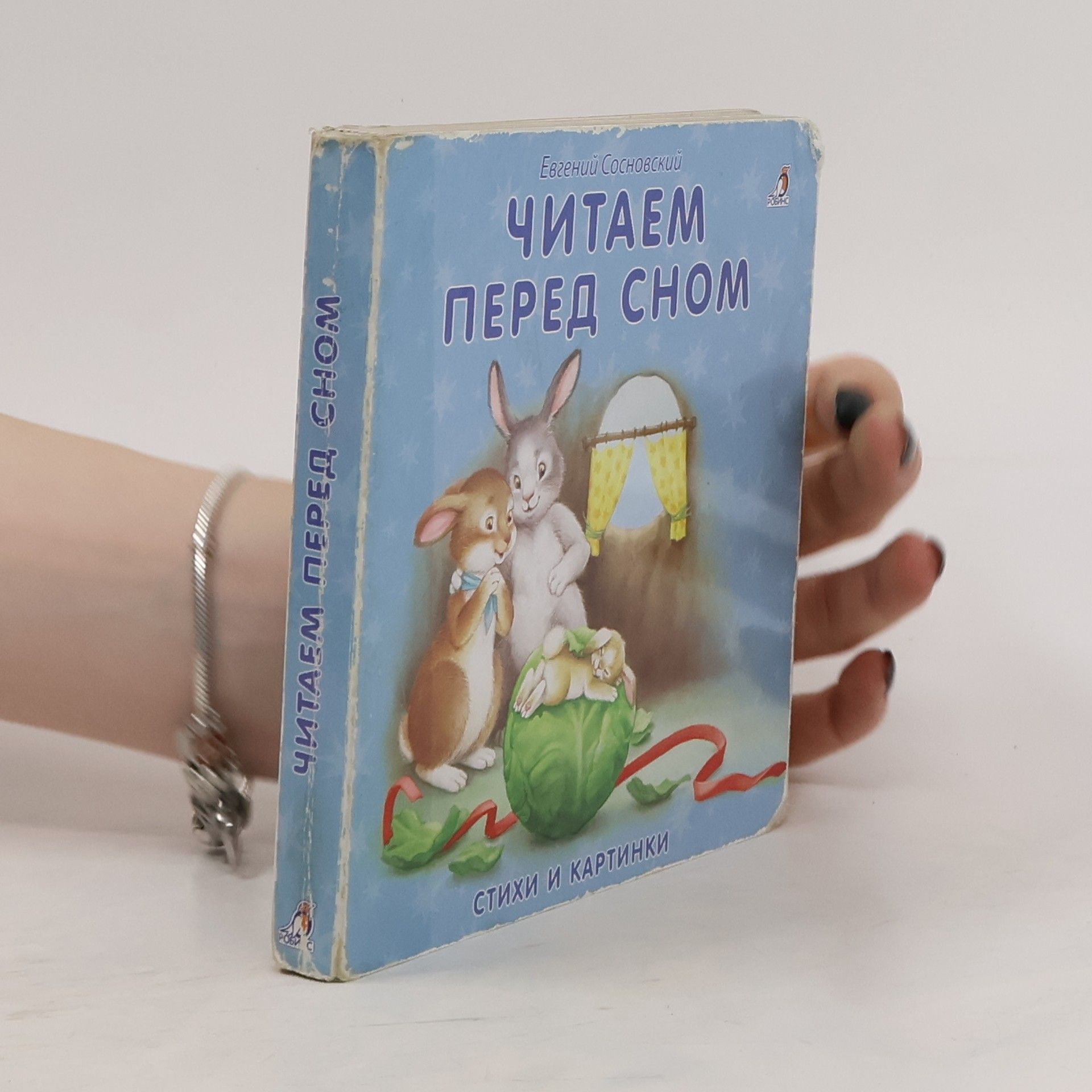 Евгений Сосновский Читаем перед сном