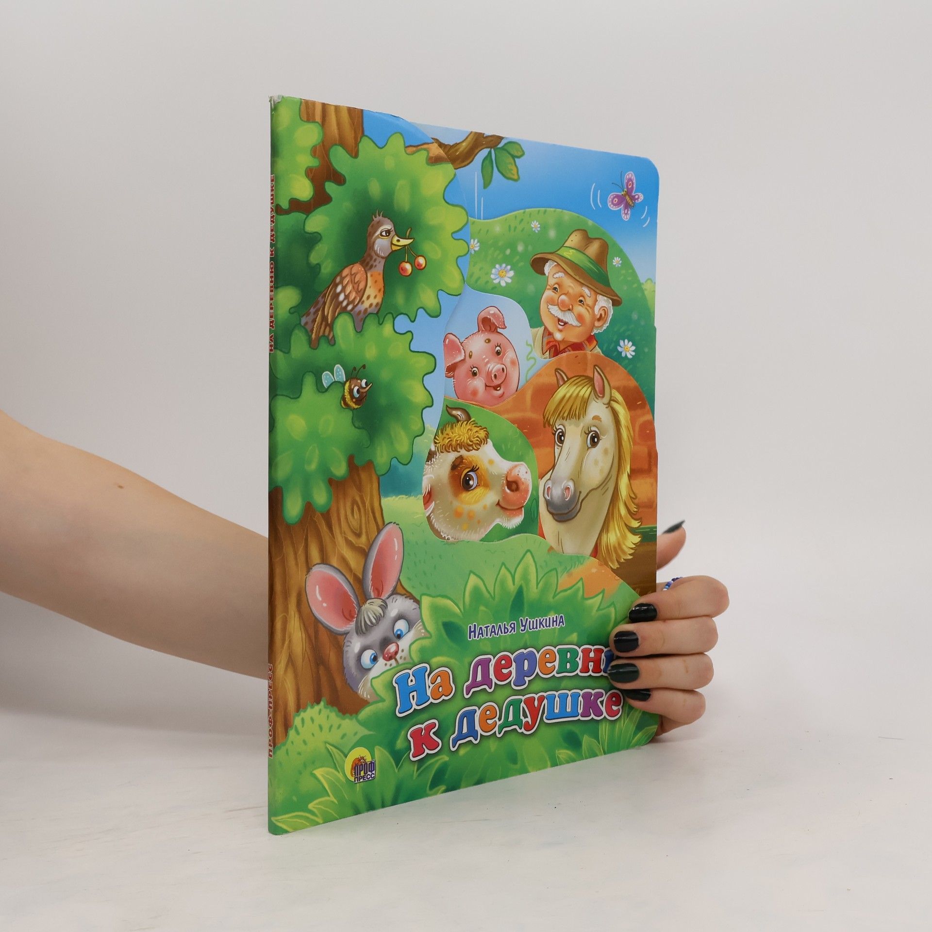 Наталья Ушкина На деревню к дедушке