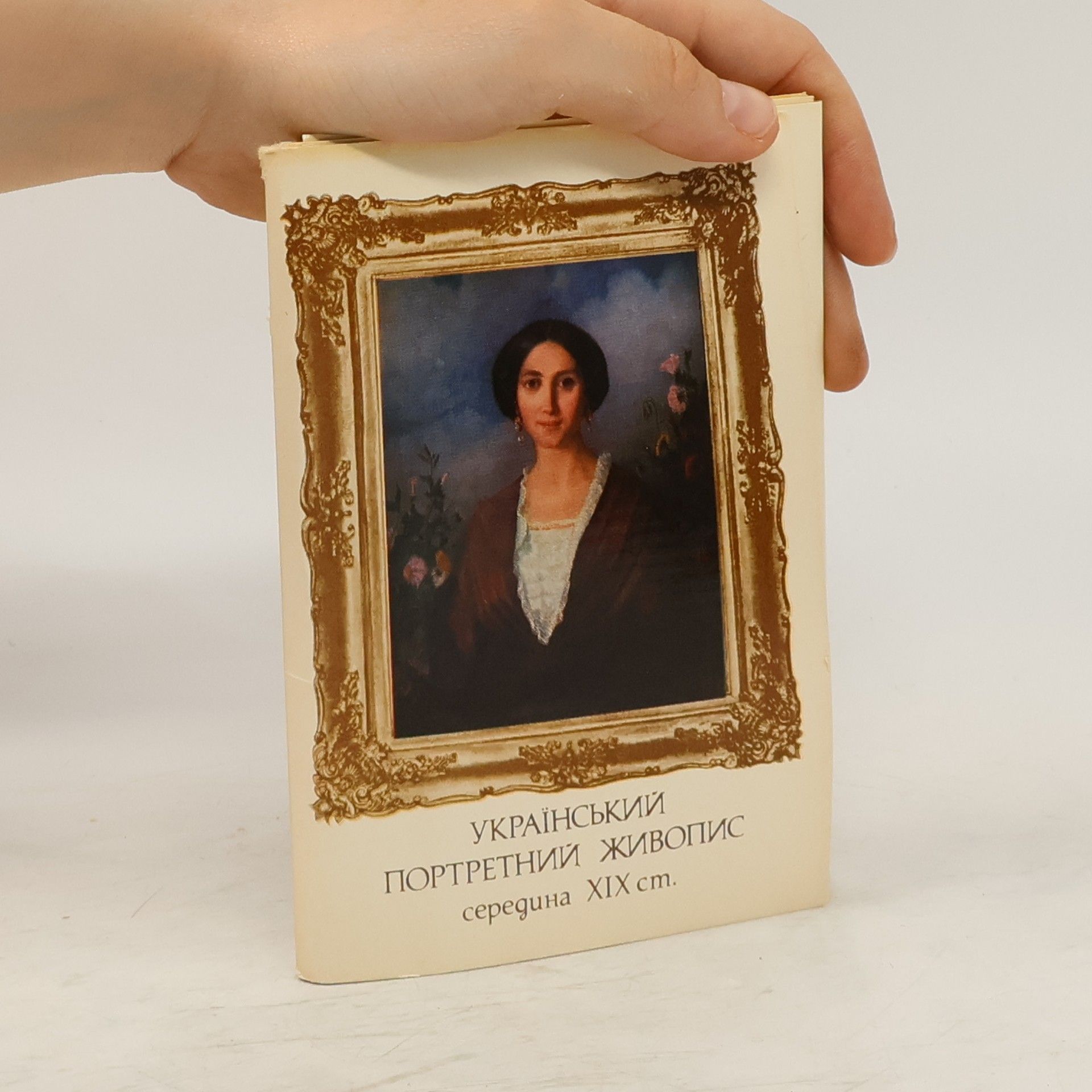 Autorenkollektiv Украинская портретная живопись. Середина xix в